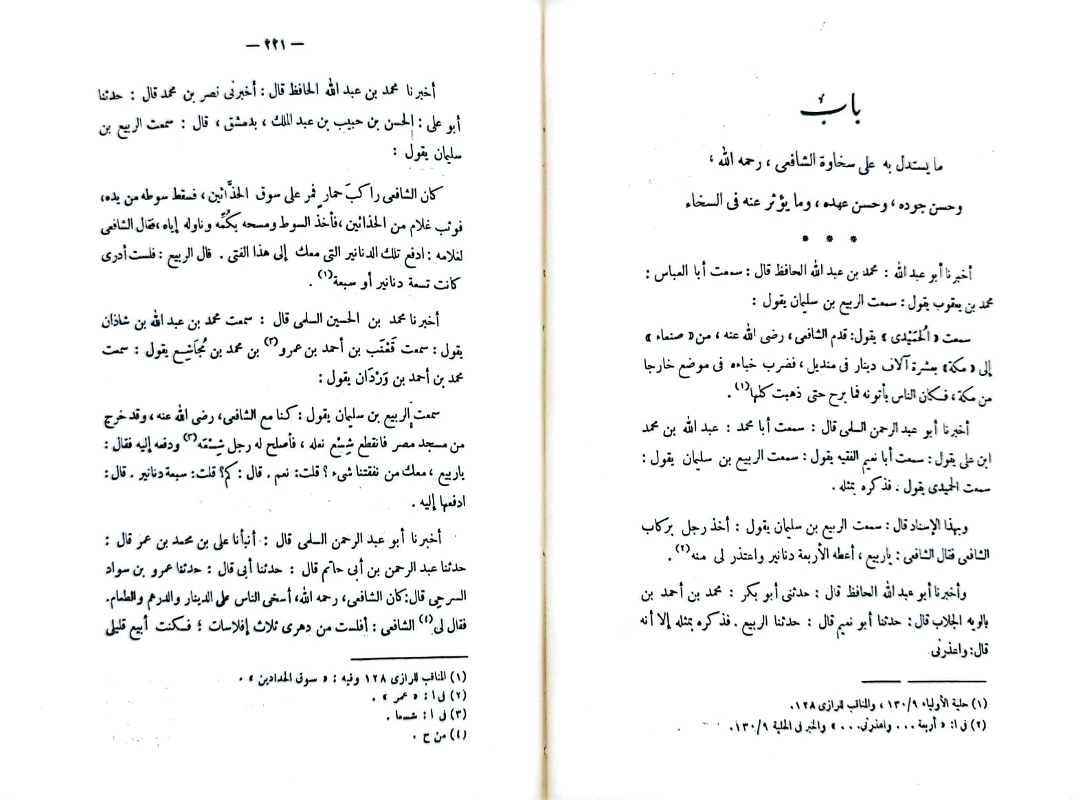 مناقب الشافعي 2/1 / تأليف : الامام البيهقي / تحقيق : السيد احمد صقر - صورة 2