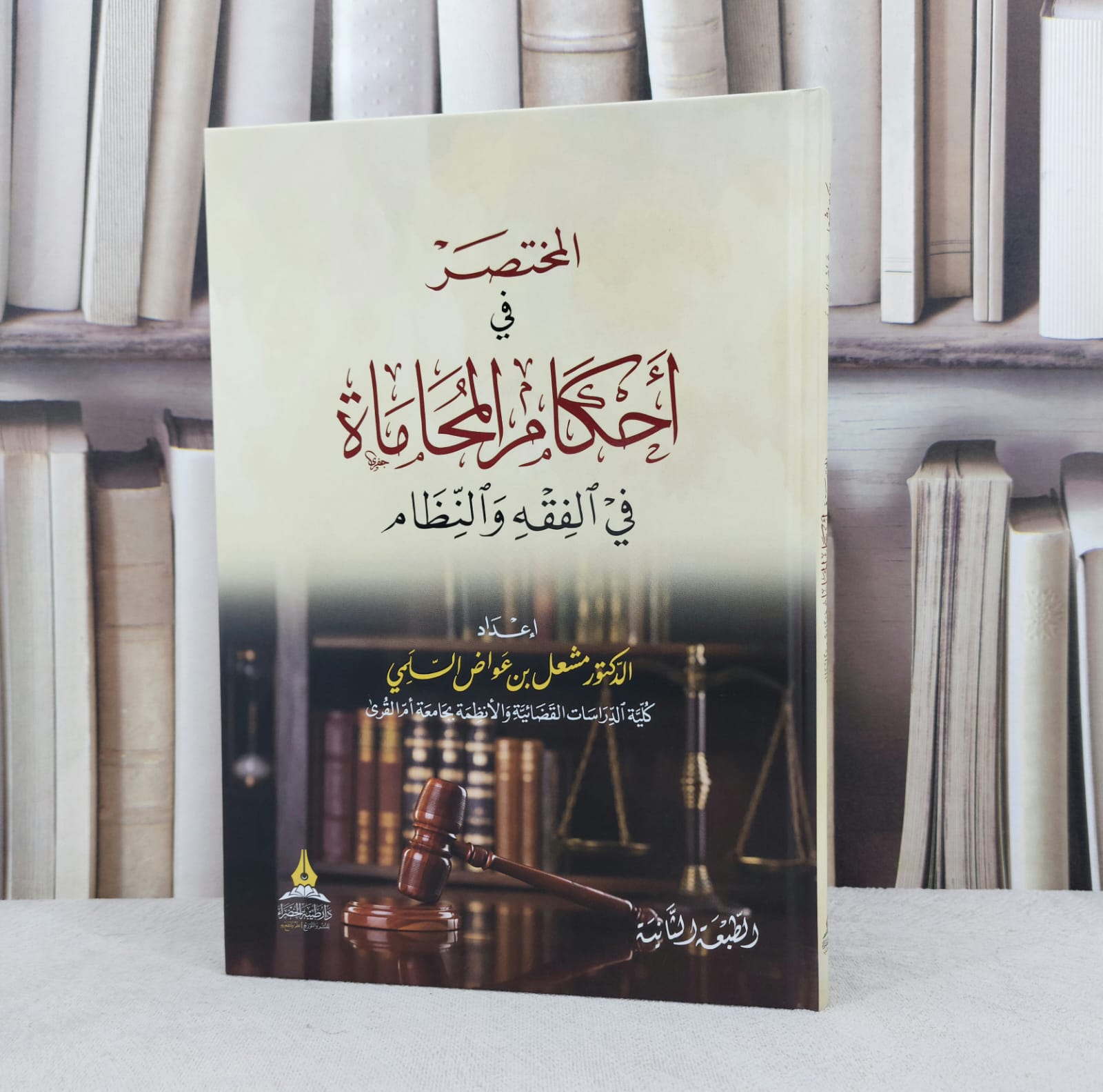 المختصر في احكام المحاماة في الفقه والنظام / تأليف : مشعل عواض السلمي - صورة 1