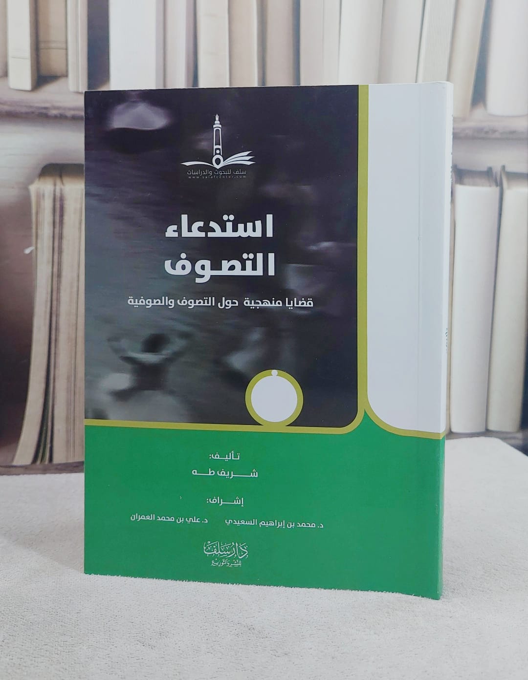 استدعاء التصوف قضايا منهجية حول التصوف والصوفية / تأليف شريف طه / إشراف محمد ابراهيم السعيدي / علي محمد العمران - صورة 1
