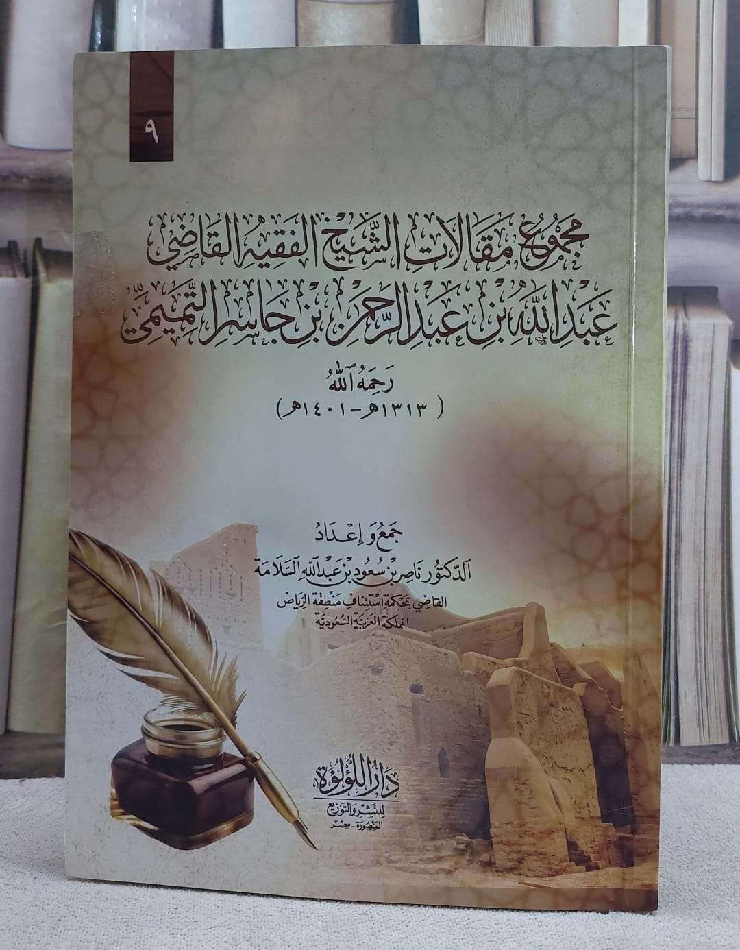 مجموع مقالات الشيخ الفقيه القاضي عبد الله بن عبد الرحمن بن جاسر التميمي - صورة 1