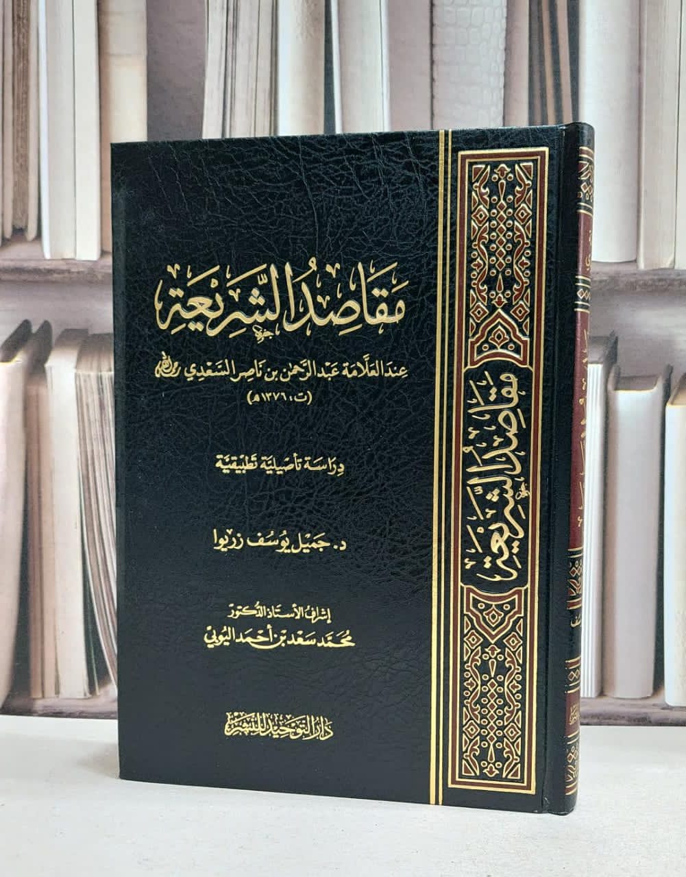 مقاصد الشرعية عند العلامة عند عبدالرحمن السعدي - تأليف / جميل زريوا  - صورة 1