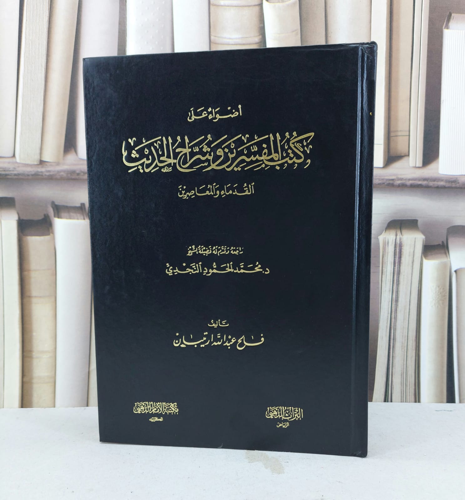 اضواء على كتب المفسرين وشراح الحديث القدماء والمعا / فالح ارتيبان - صورة 1