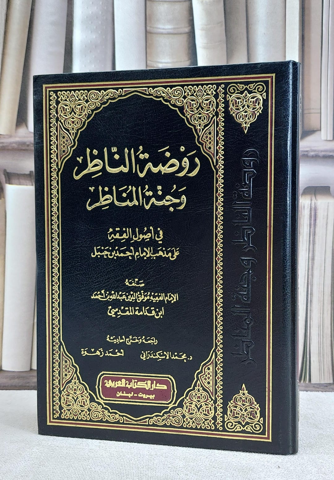 روضة الناظر وجنة المناظر في اصول الفقه / ابن قدامة المقدسي / تحقيق:محمد الاسكندراني - صورة 1