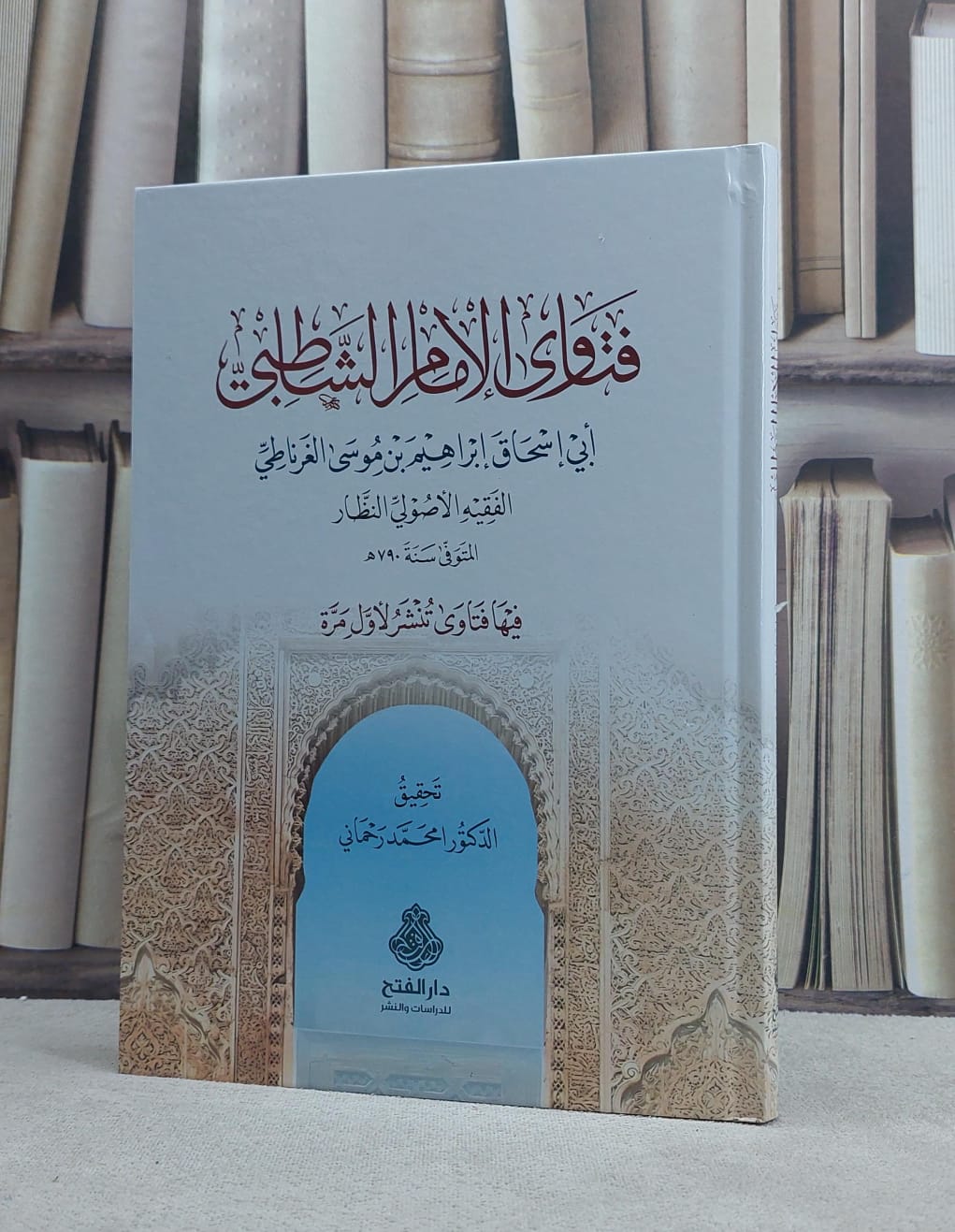فتاوى الامام الشاطبي / تأليف ابي اسحاق ابراهيم بن موسى الغرناطي / تحقيق محمد رحماني - صورة 1