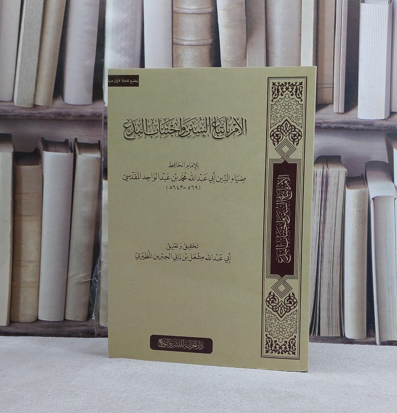 الامر باتباع السنن واجتناب البدع - تأليف محمد عبد الواحد المقدسي - صورة 1