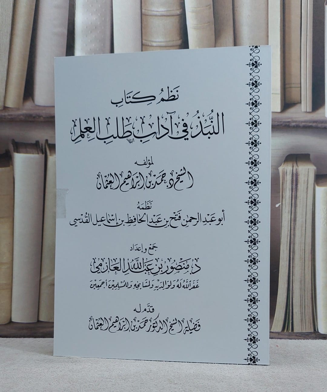 نظم النبذ في آداب طلب العلم/ حمد ابراهيم العثمان/ جمع إعداد : منصور عبد الله العازمي - صورة 1