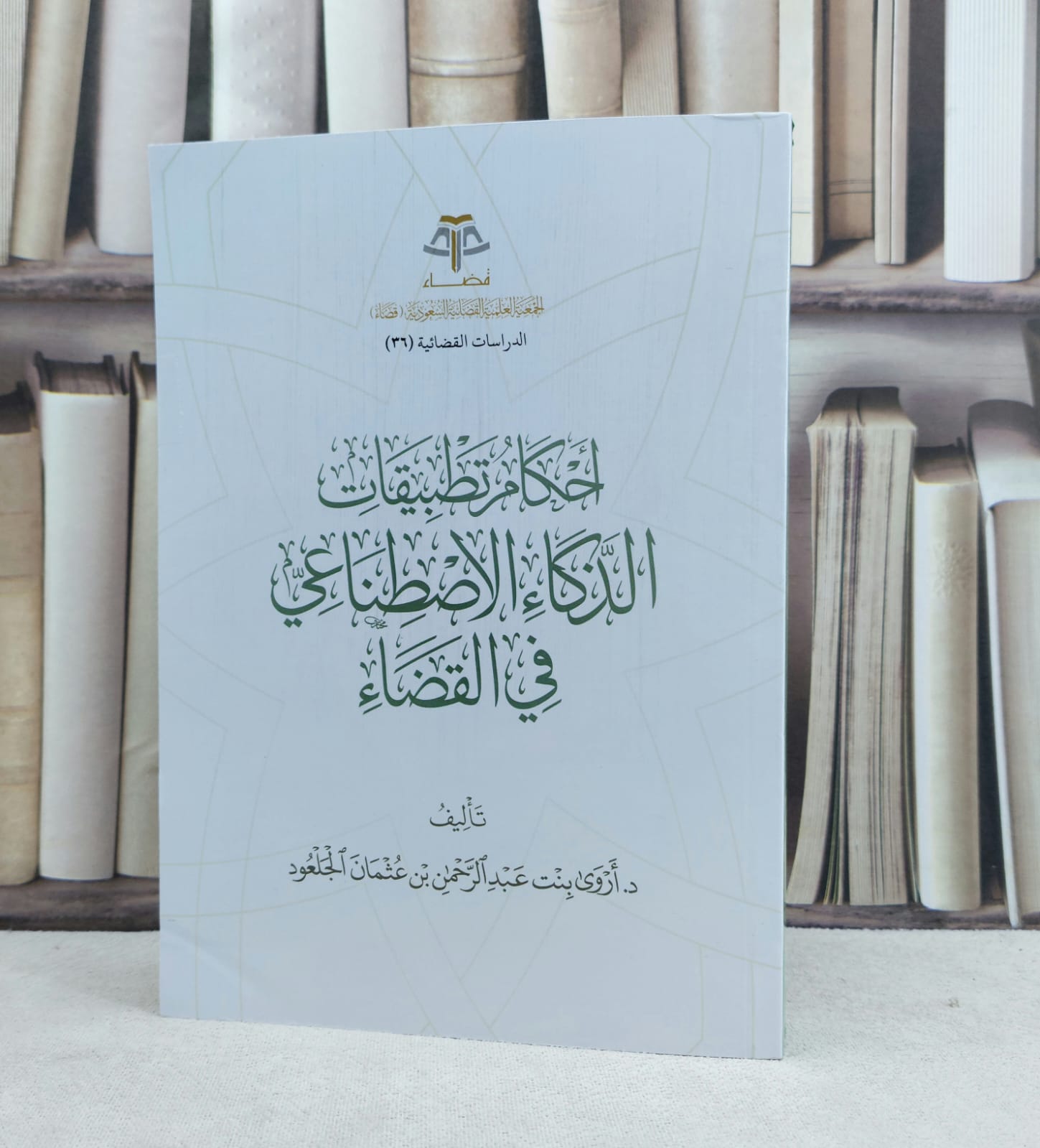احكام تطبيقات الذكاء الاصطناعي في القضاء / تأليف اروى عبد الرحمن الجلعود - صورة 1