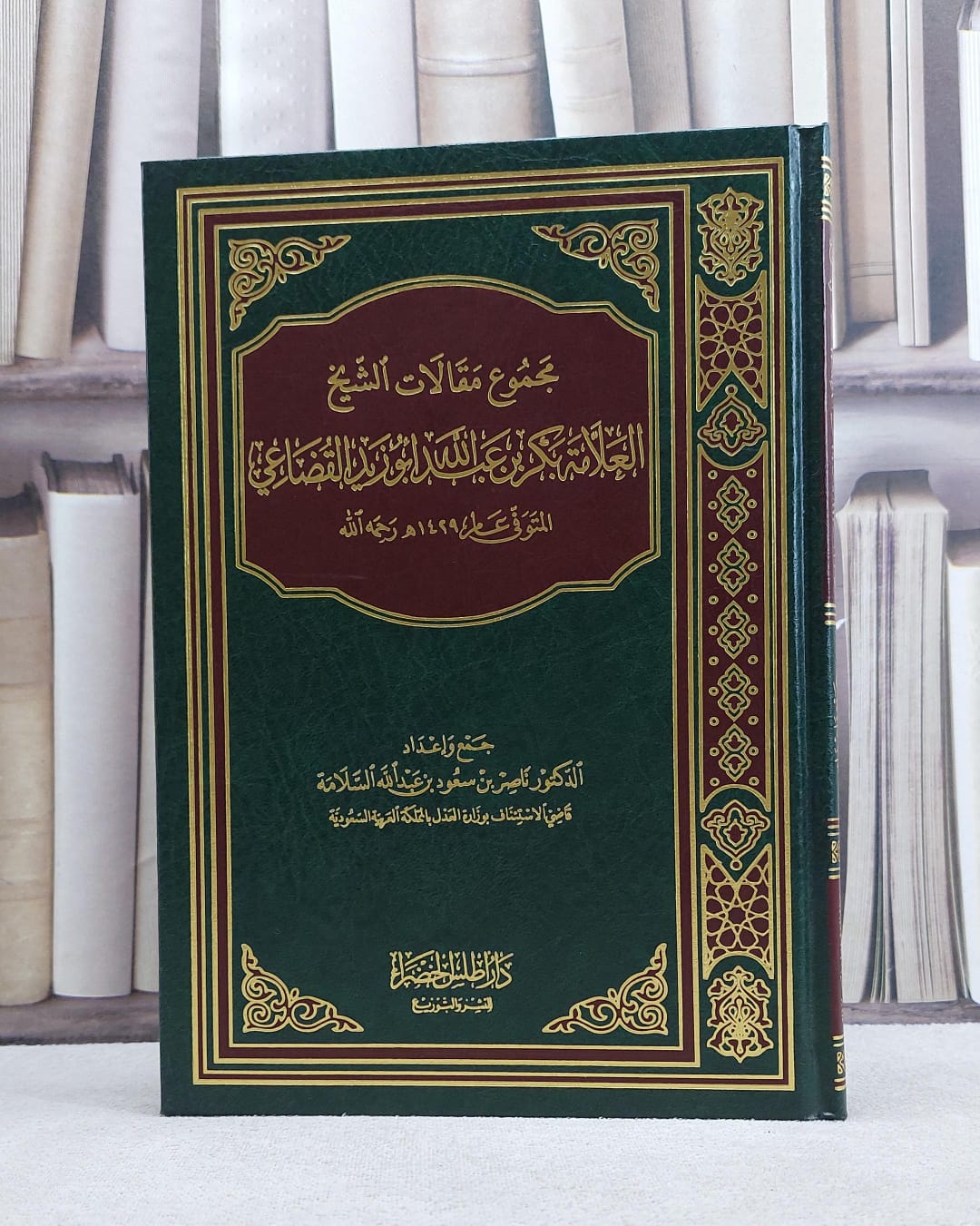 مجموع مقالات بكر ابو زيد القضاعي / ناصر سعود السلامة - صورة 1