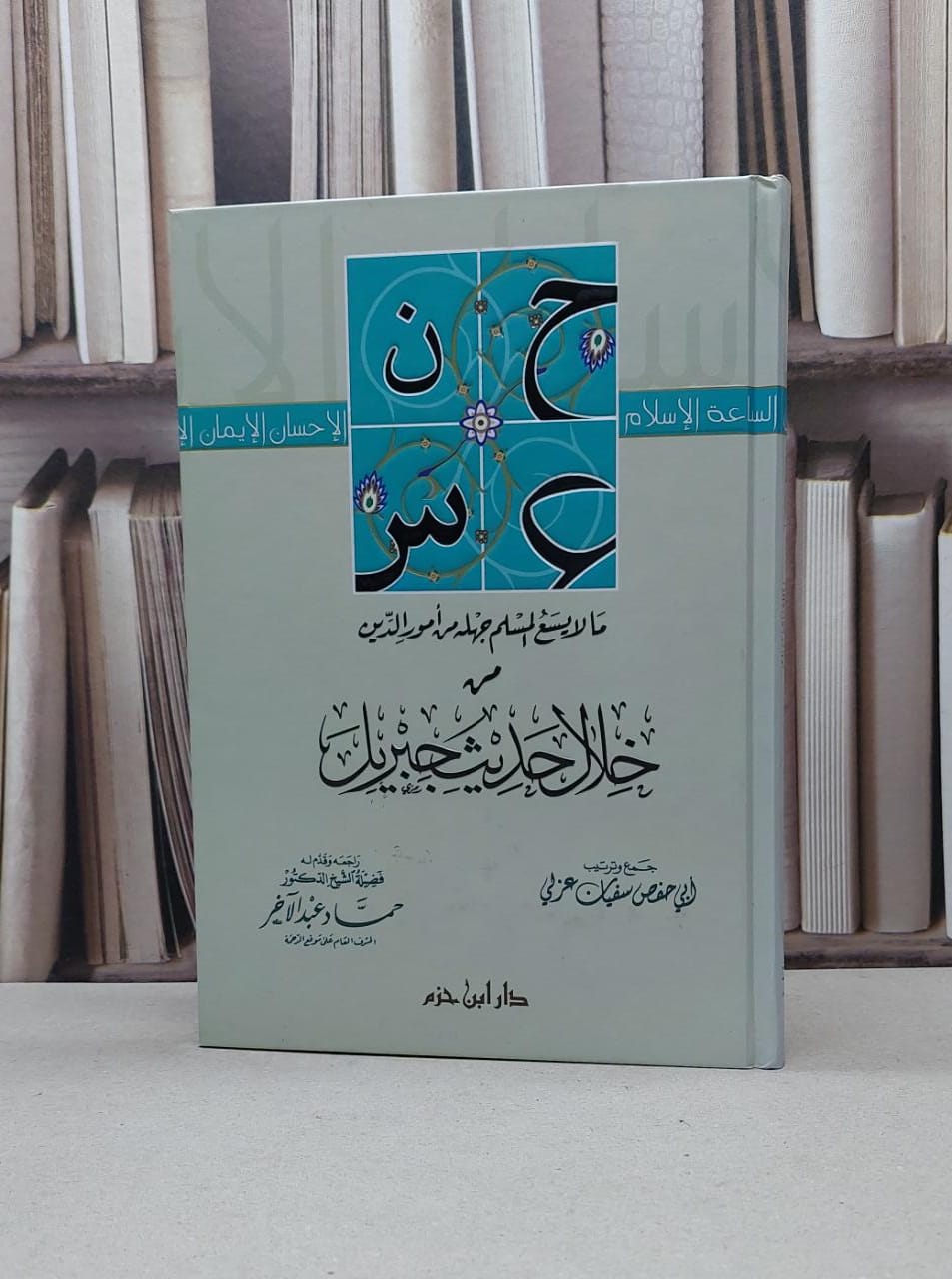 ما لايسع المسلم جهله من امورالدين من حديث جبريل / سفيان عربي - صورة 1
