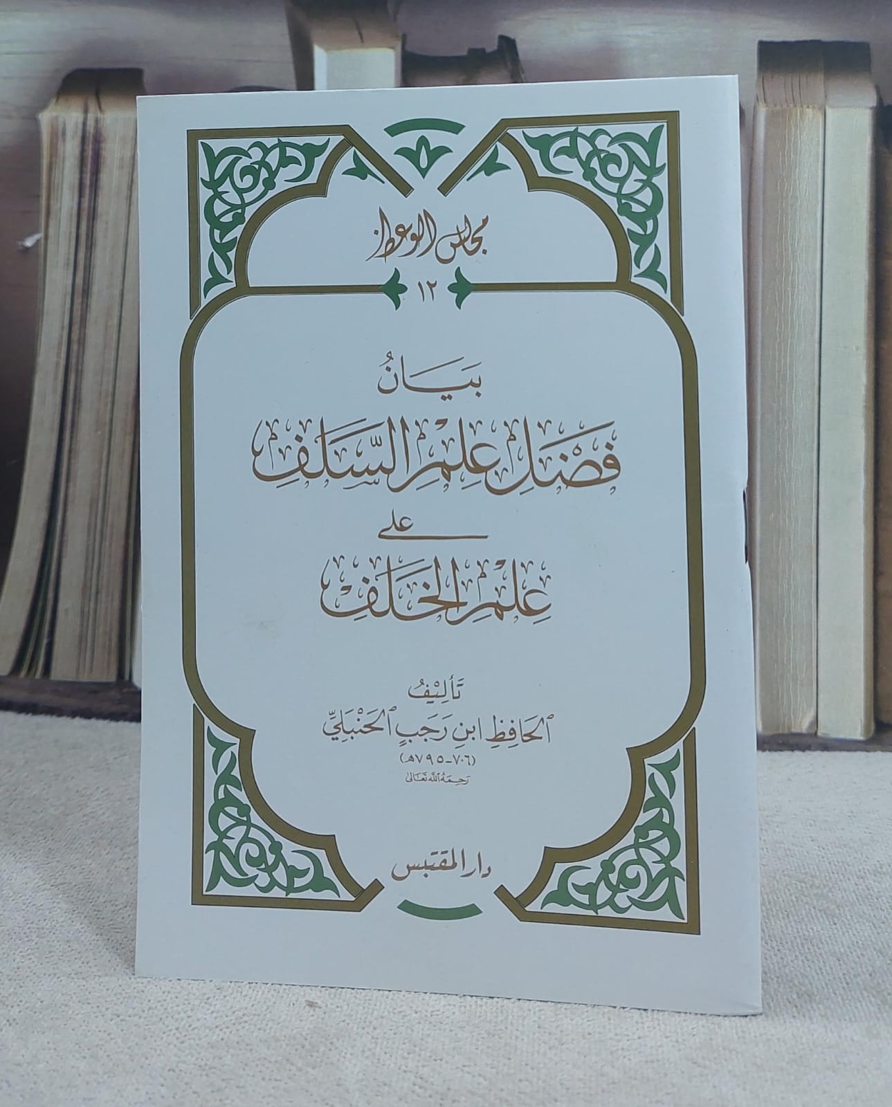 بيان فضل علم السلف على علم الخلف (حجم الكف) / تأليف: ابن رجب الحنبلي - صورة 1