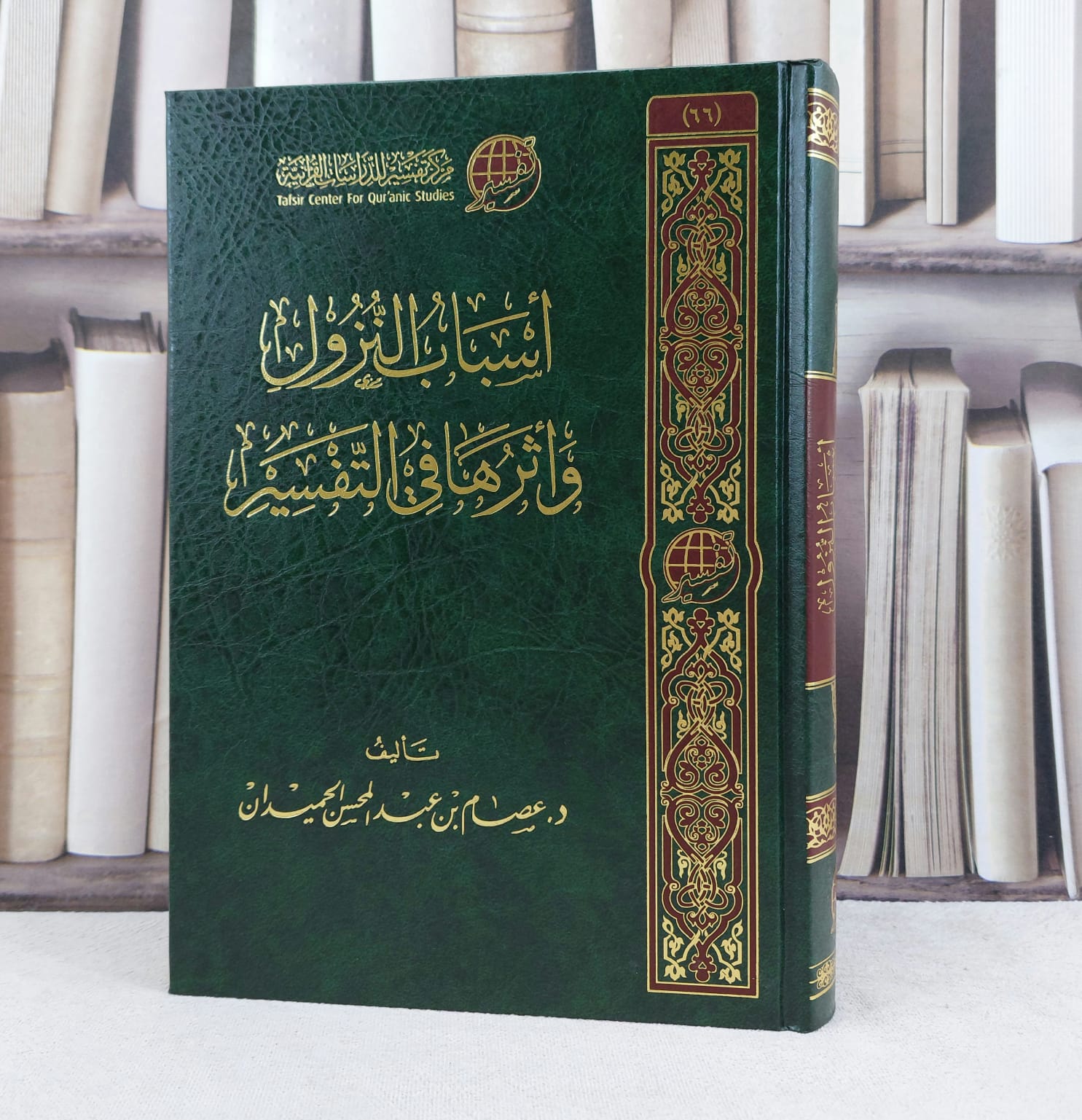 اسباب النزول واثرها في التفسير / تأليف : عصام عبد المحسن الحميدان - صورة 1