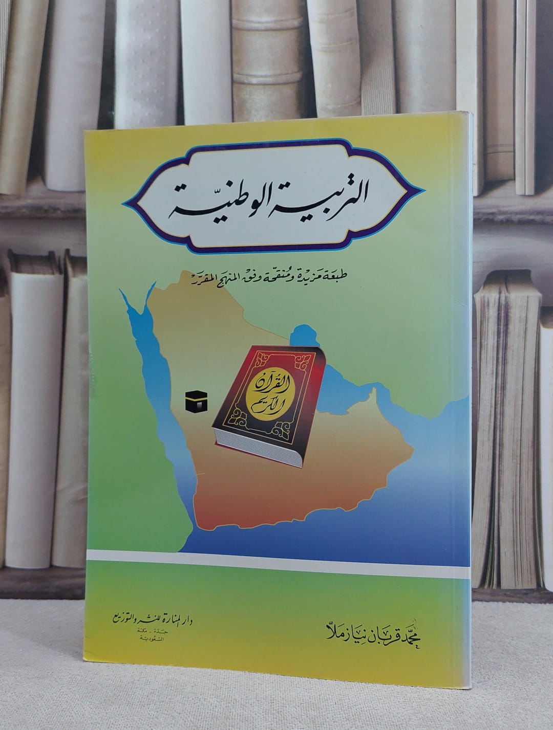 التربية الوطنية / محمد قربان نياز ملا - صورة 1