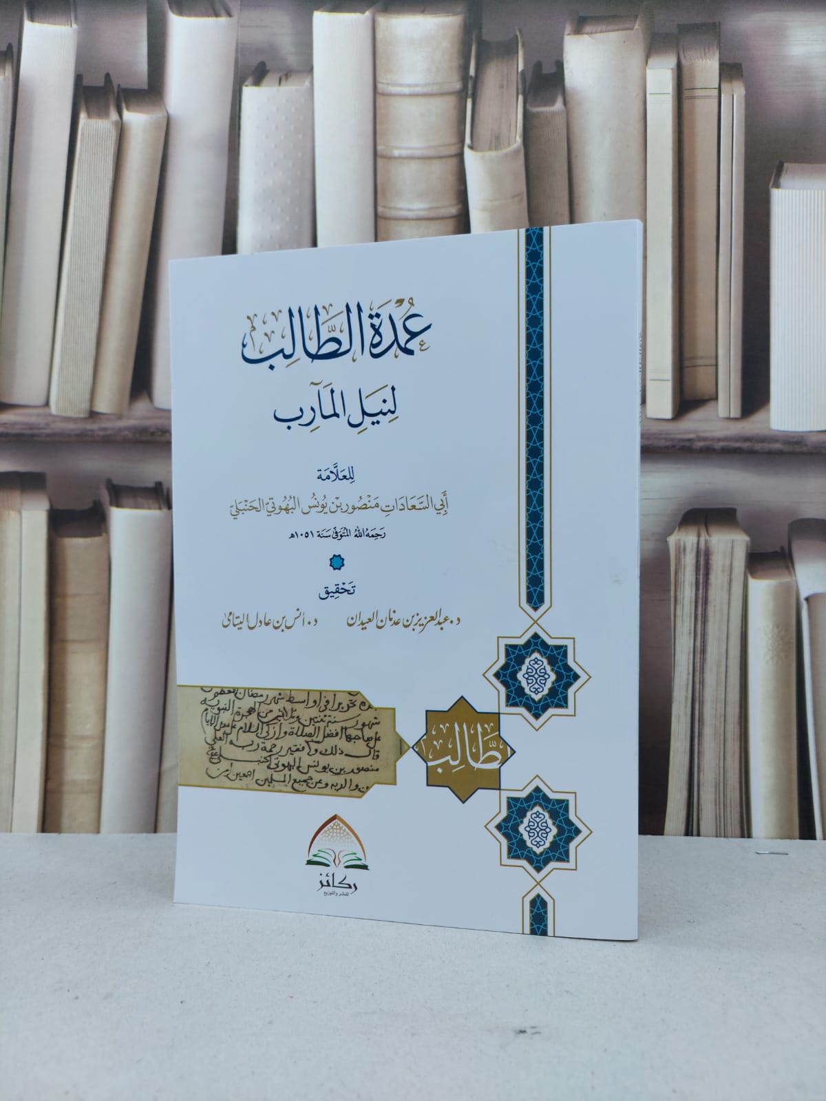 عمدة الطالب لنيل المآرب (غلاف) / منصور البهوتي / تحقيق عبد العزيز العيدان / أنس عادل اليتامى - صورة 1