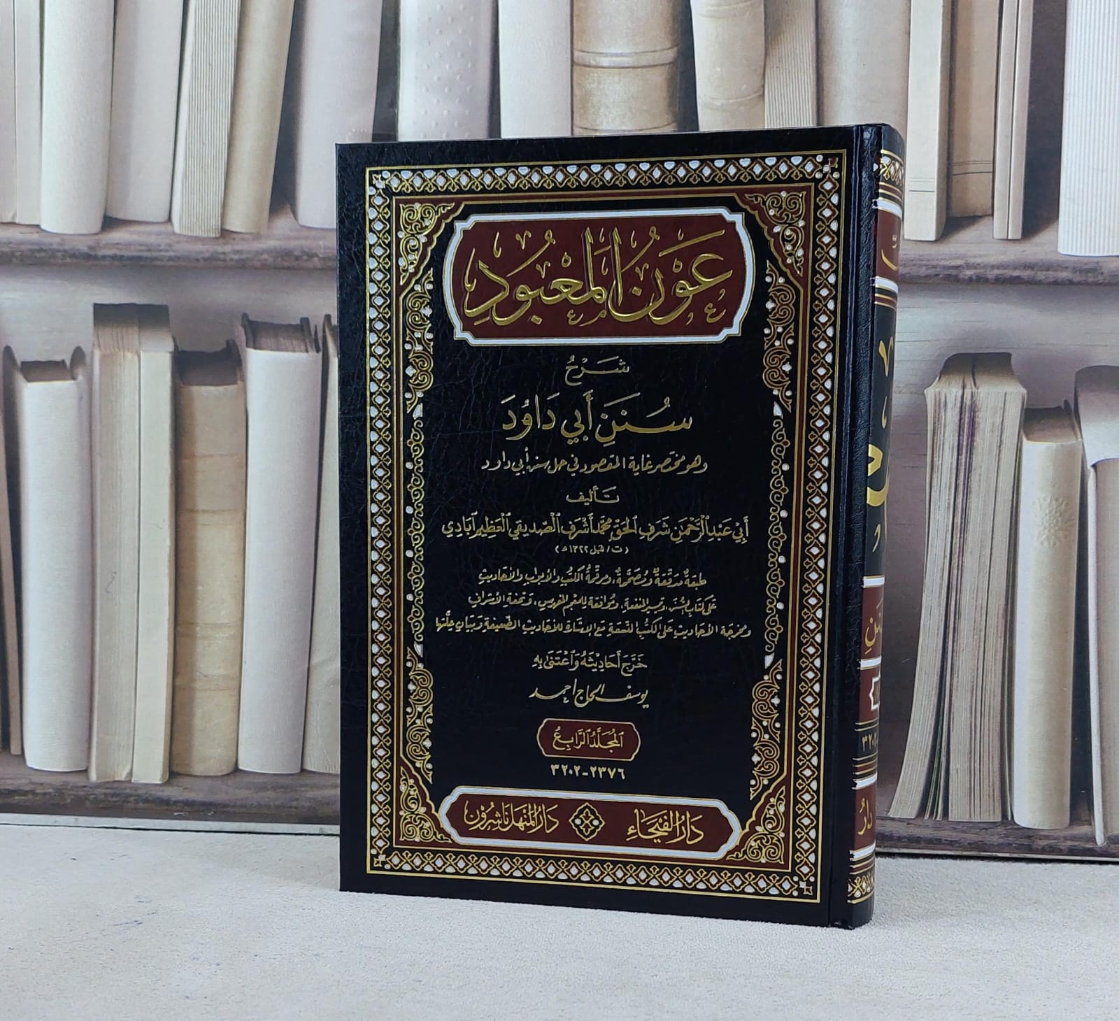 عون المعبود شرح سنن ابي داود 1/7 / شرف الحق محمدآبادي / تحقيق:يوسف الحاج احمد  - صورة 1