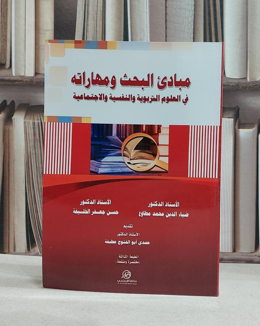 مبادىء البحث ومهاراته في العلوم التربوية والنفسية / ضياء الدين مطاوع / حسن جعفر الخليفة , حمدي ابو الفتوح - صورة 1