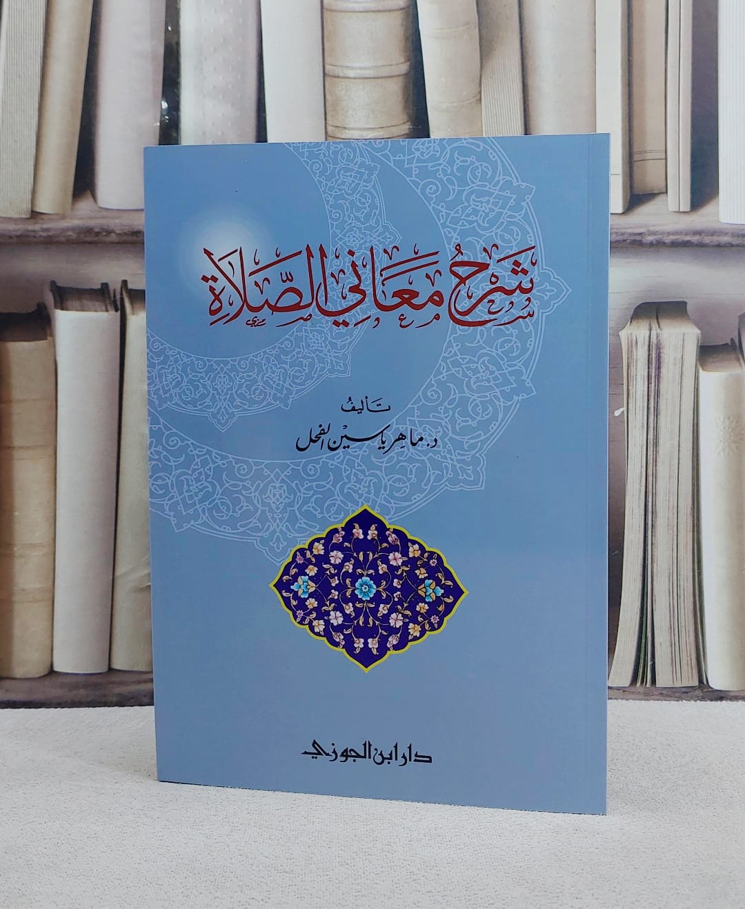 شرح معاني الصلاة / ماهر ياسين الفحل - صورة 1