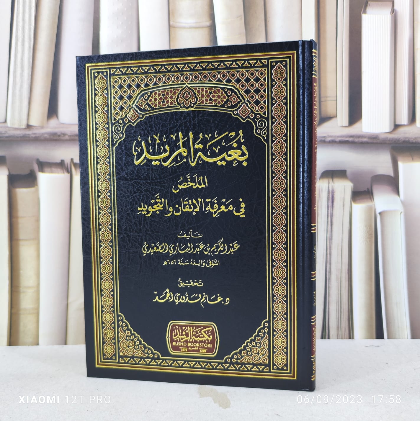 بغية المريد الملخص في معرفة الاتقان والتجويد / تأليف : عبد الكريم عبد الباري الصعيدي / تحقيق : غانم قدوري الحمد - صورة 1
