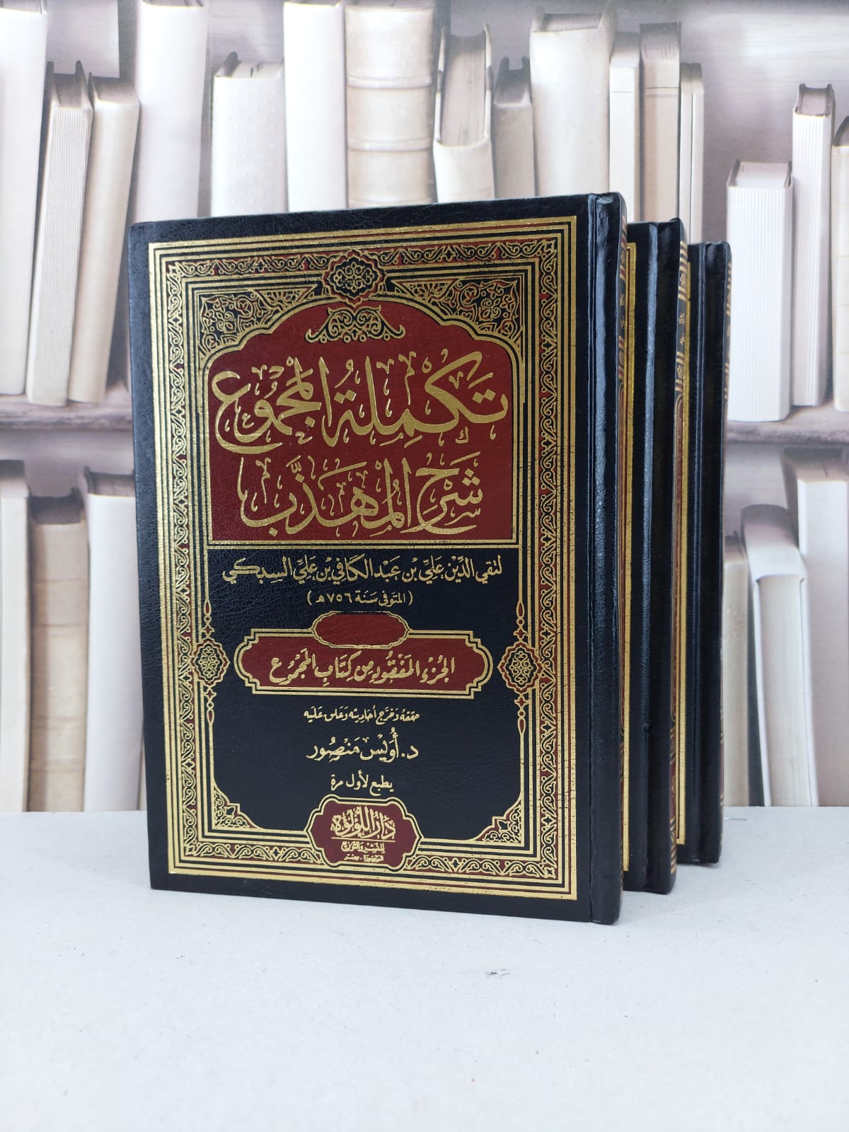 تكملة المجموع شرح المهذب  الجزء المفقود من كتاب المجموع3/1 / تأليف تقي الدين علي السبكي / تحقيق اويس منصور - صورة 1