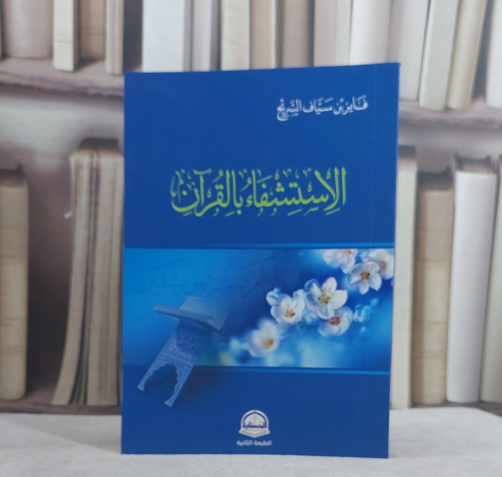 الاستشفاء بالقرآن / فايز سياف السريح - صورة 1