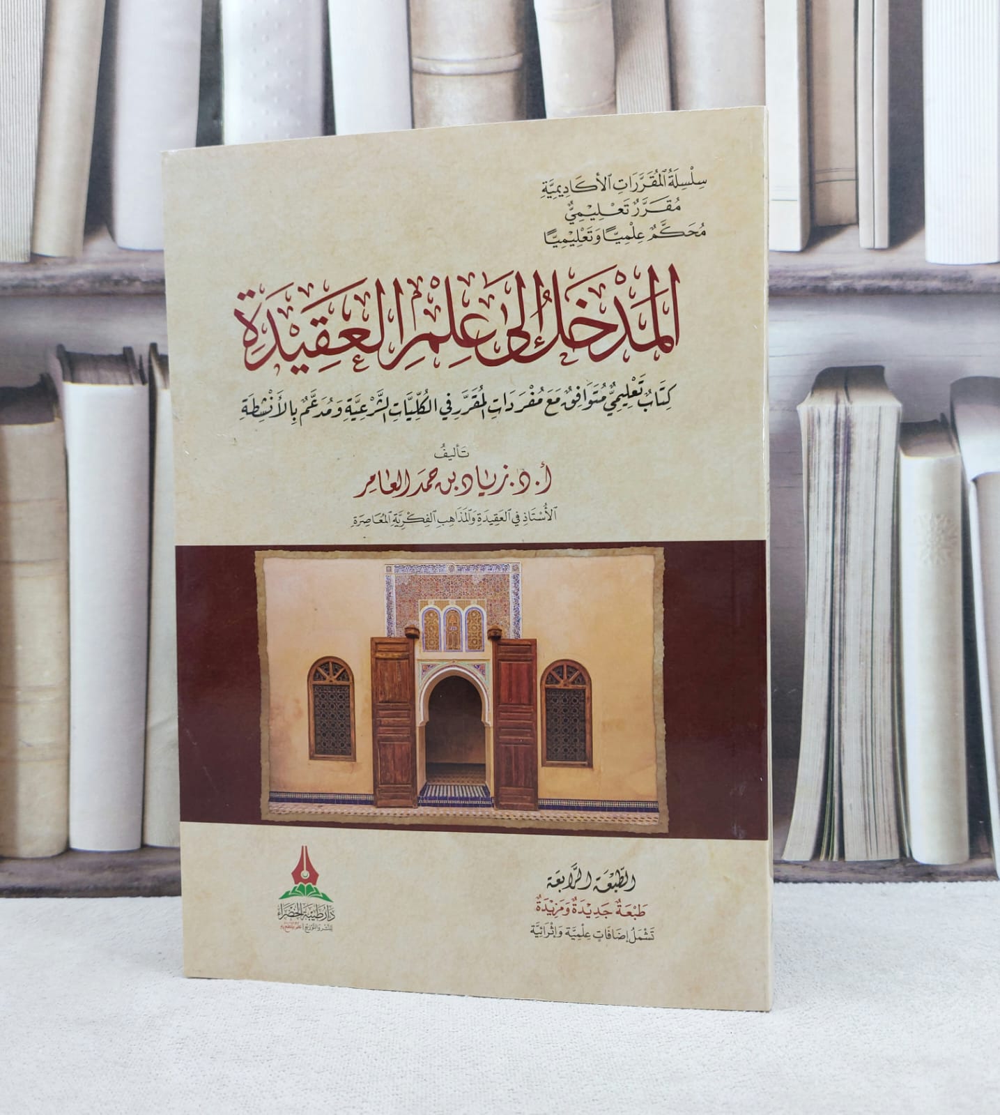 المدخل الى علم العقيدة / تأليف : زياد حمد العامر - صورة 1