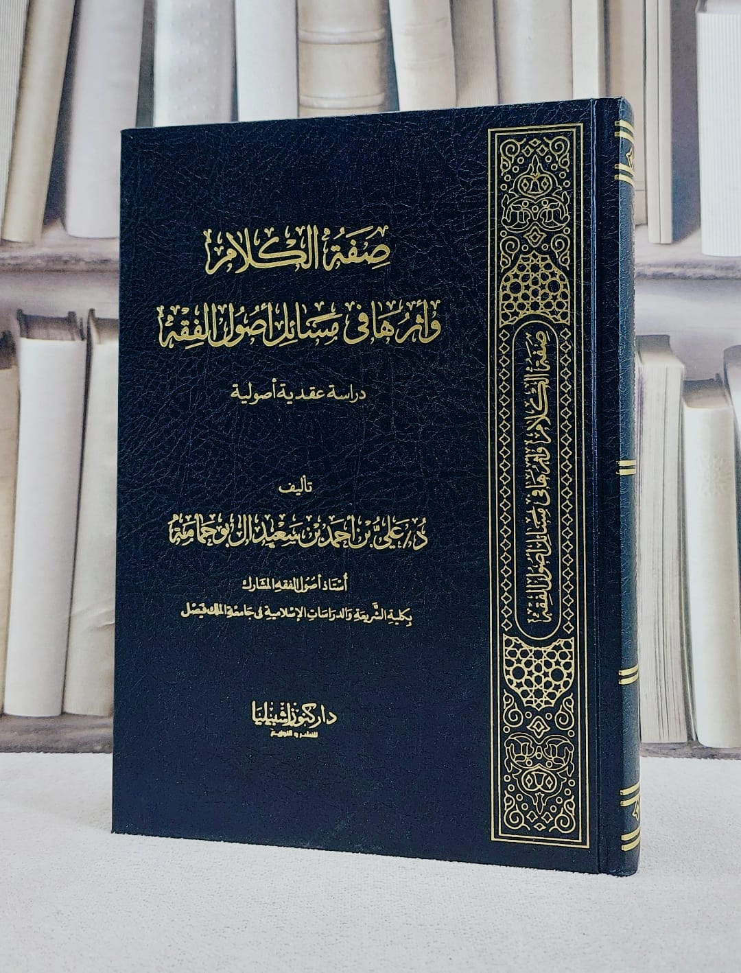 صفة الكلام واثرها في مسائل اصول الفقه/ تأليف علي احمد سعيد آل بو حمامة - صورة 1