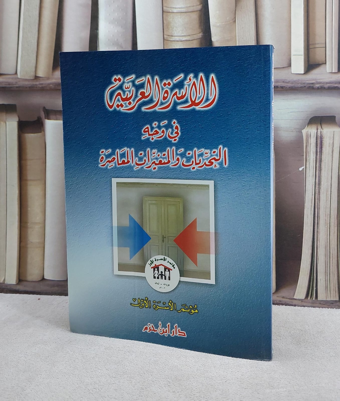 الاسرة العربية في وجه التحديات والمتغيرات المعاصرة /  - صورة 1