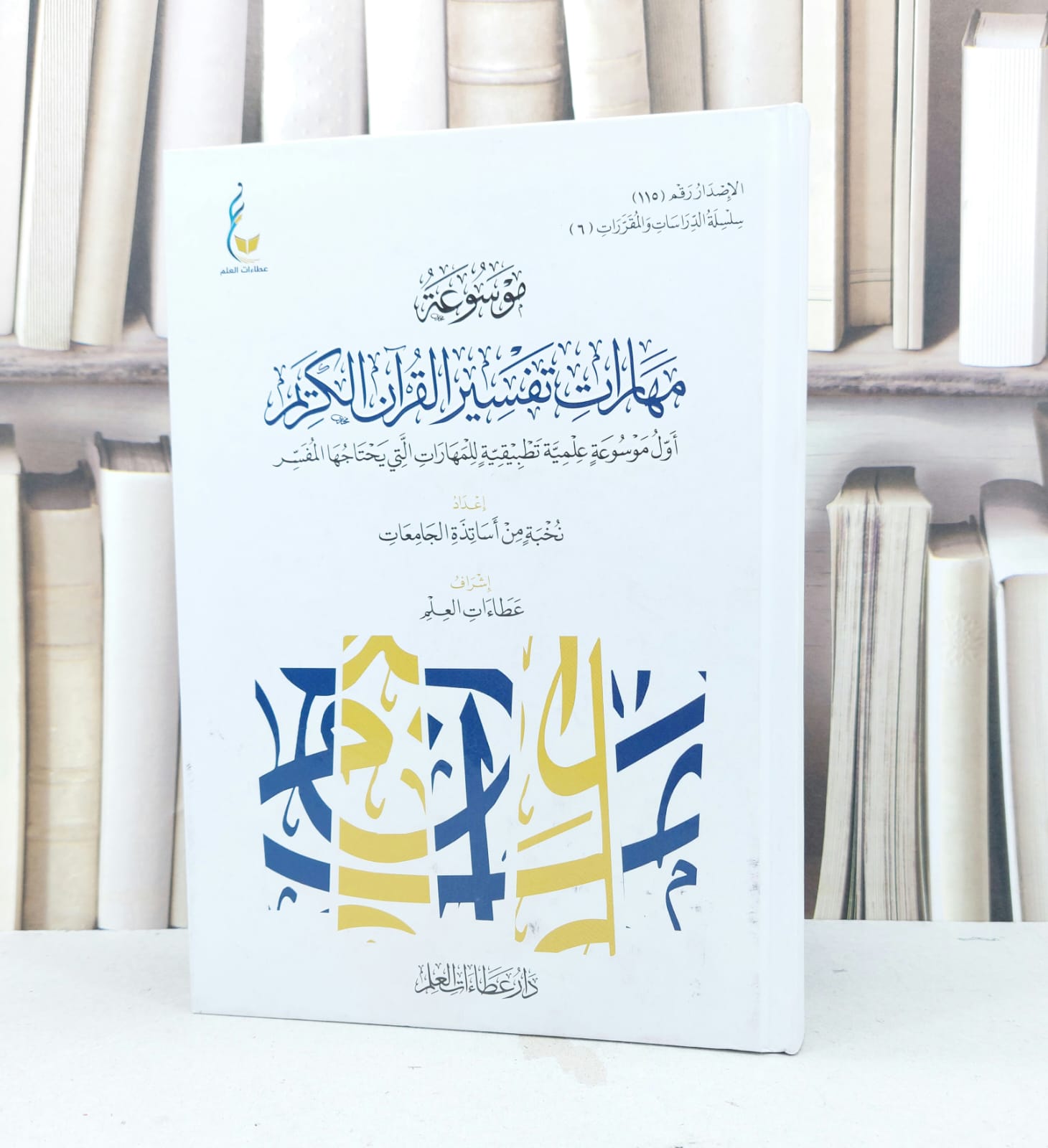 موسوعة مهارات تفسير القرآن الكريم / نخبة من أساتذة الجامعات / تحقيق : عطاءات العلم - صورة 1