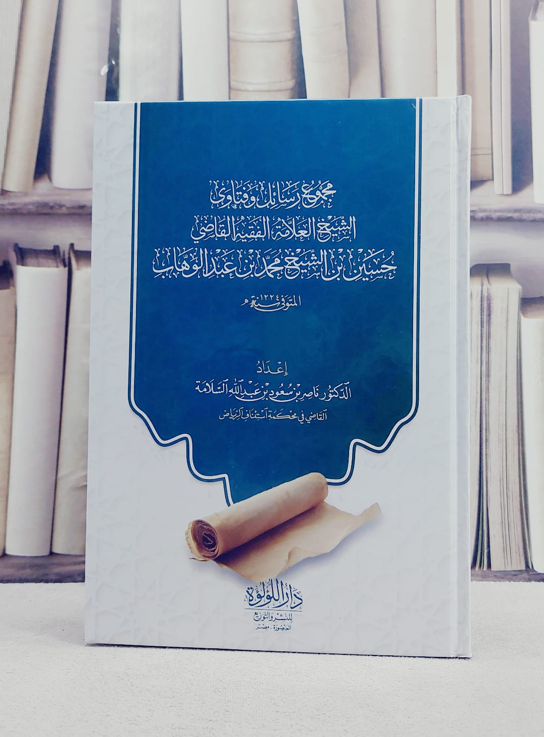 مجموع رسائل وفتاوى الشيخ العلامة الفقيه القاضي حسين بن الشيخ محمد بن عبد الوهاب/ تأليف حسين بن محمد بن عبد الوهاب/ تحقيق ناصر بن سعود السلامة - صورة 1