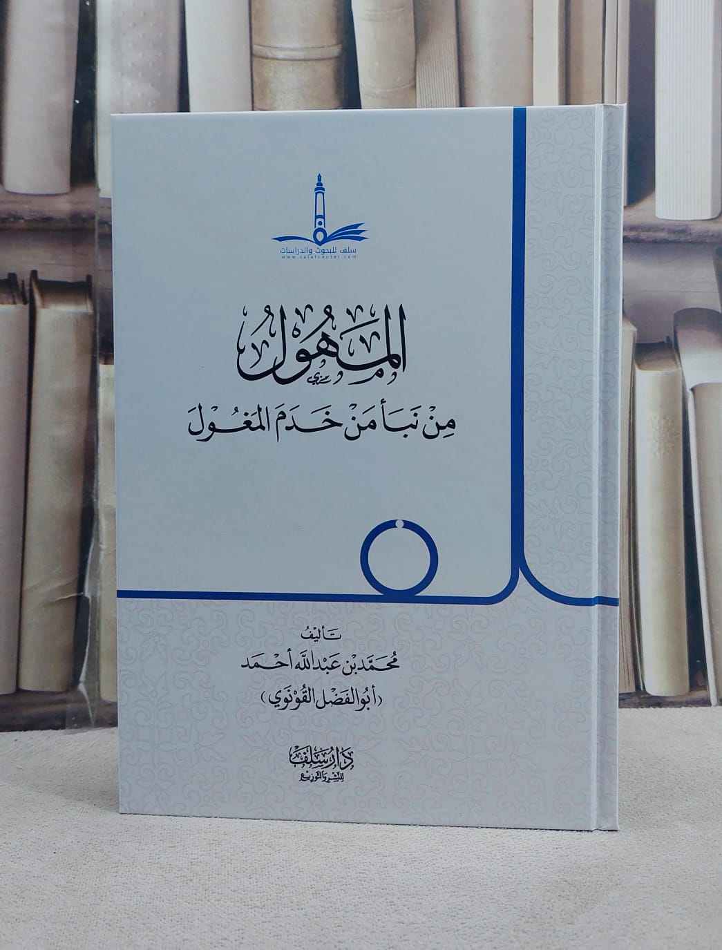 المهول من نبا من خدم المغول /تأليف محمد عبد الله احمد القونوي - صورة 1