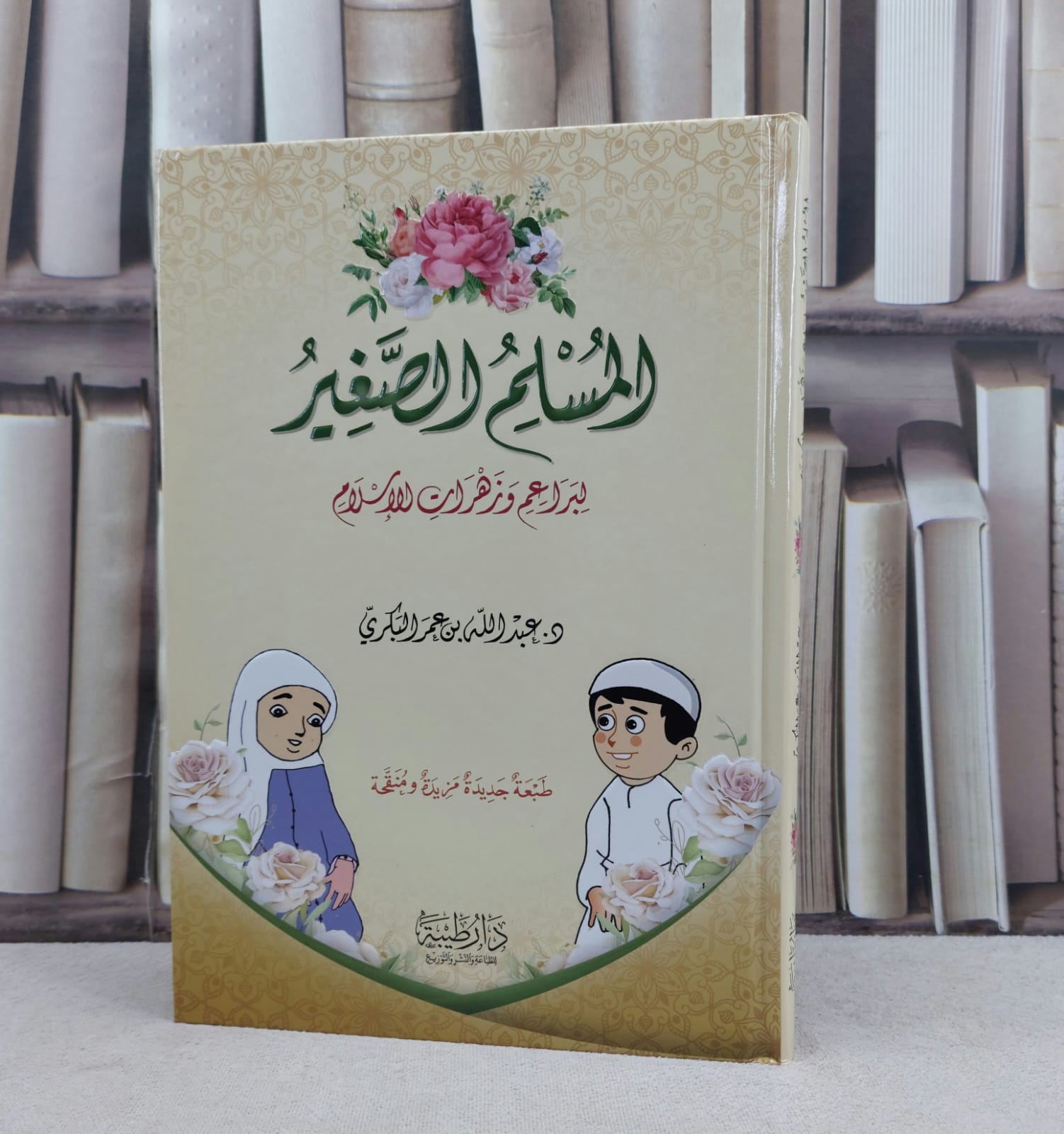 المسلم الصغير لبراعم وزهرات الاسلام / تأليف عبد الله عمر البكري - صورة 1