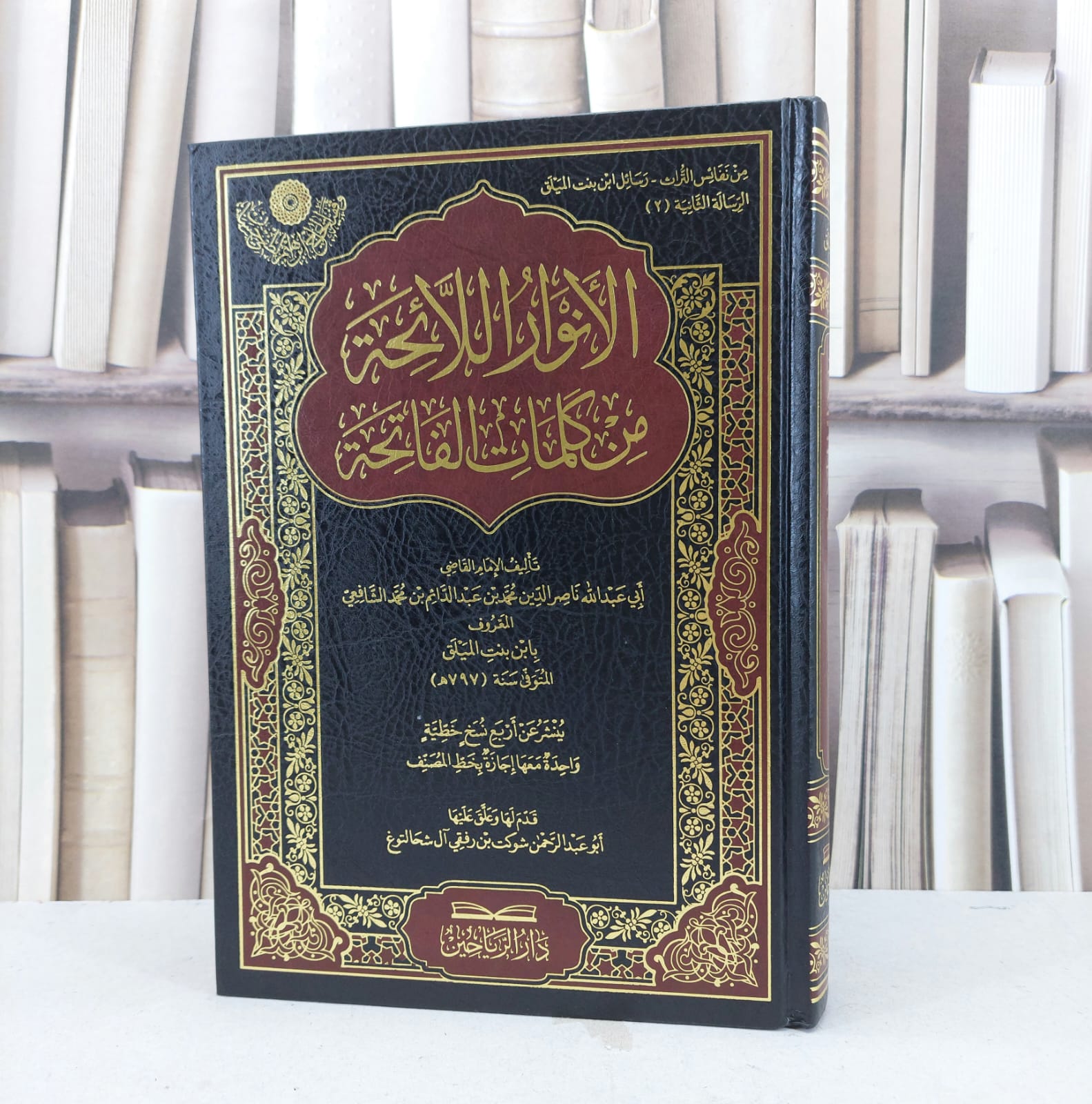 الانوار اللائحة من كلمات الفاتحة / محمد عبد الدئم محمد الشافعي (ابن بنت الميلق) / تحقيق - شوكت رفقي آل شحالتوغ - صورة 1