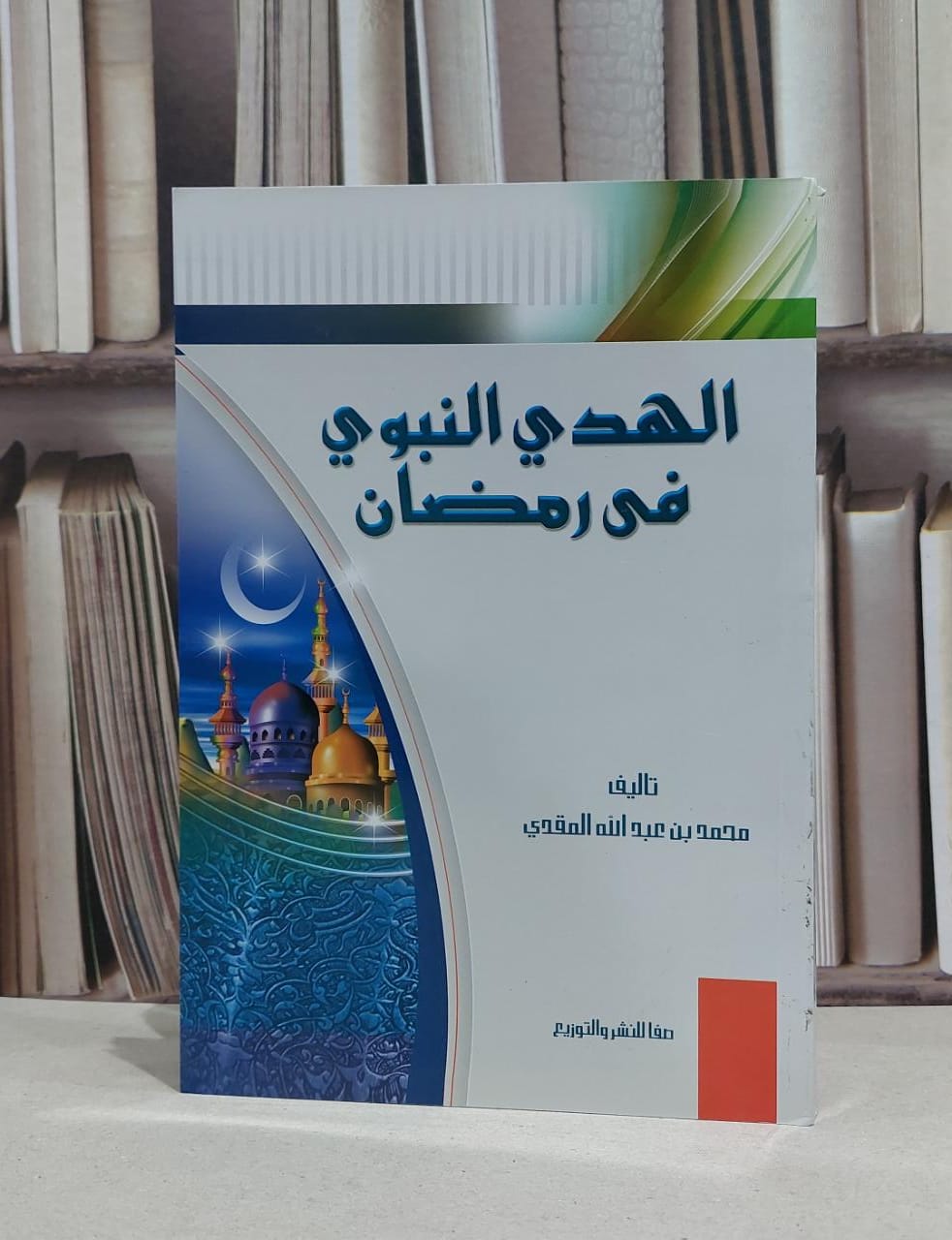 الهدي النبوي في رمضان / محمد عبد الله المقدي - صورة 1