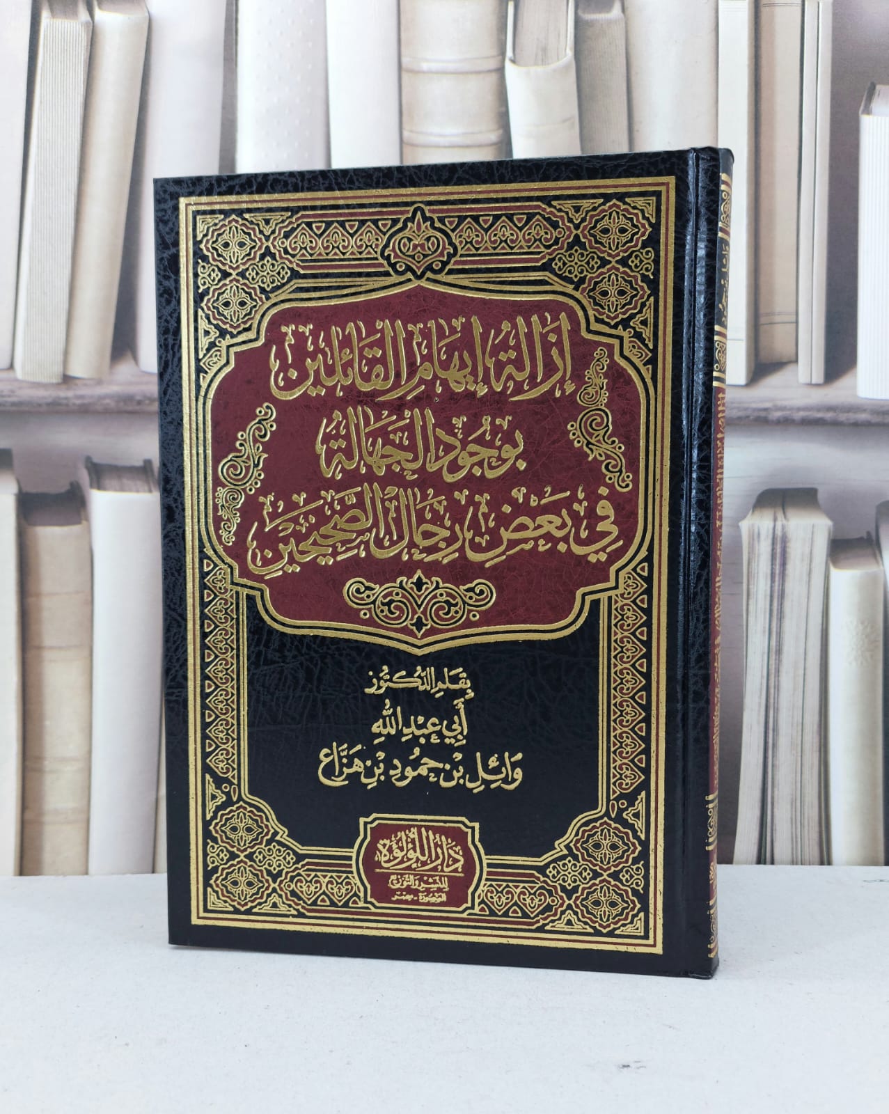 ازالة ايهام القائلين بوجود الجهالة في بعض رجال الصحيحين / وائل حمود هزاع - صورة 1
