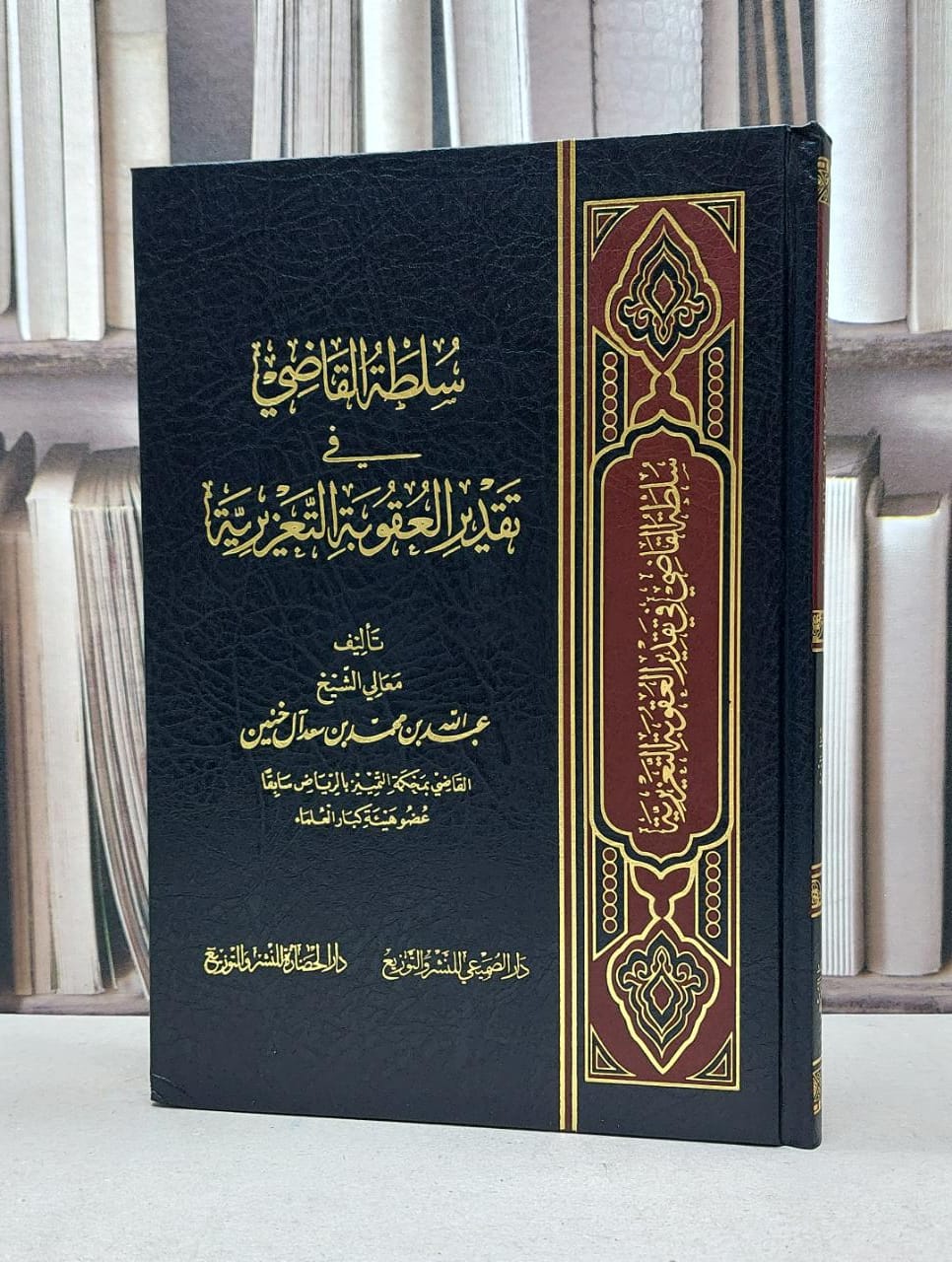 سلطة القاضي في تقدير العقوبة التعزيرية / عبد الله آل خنين - صورة 1