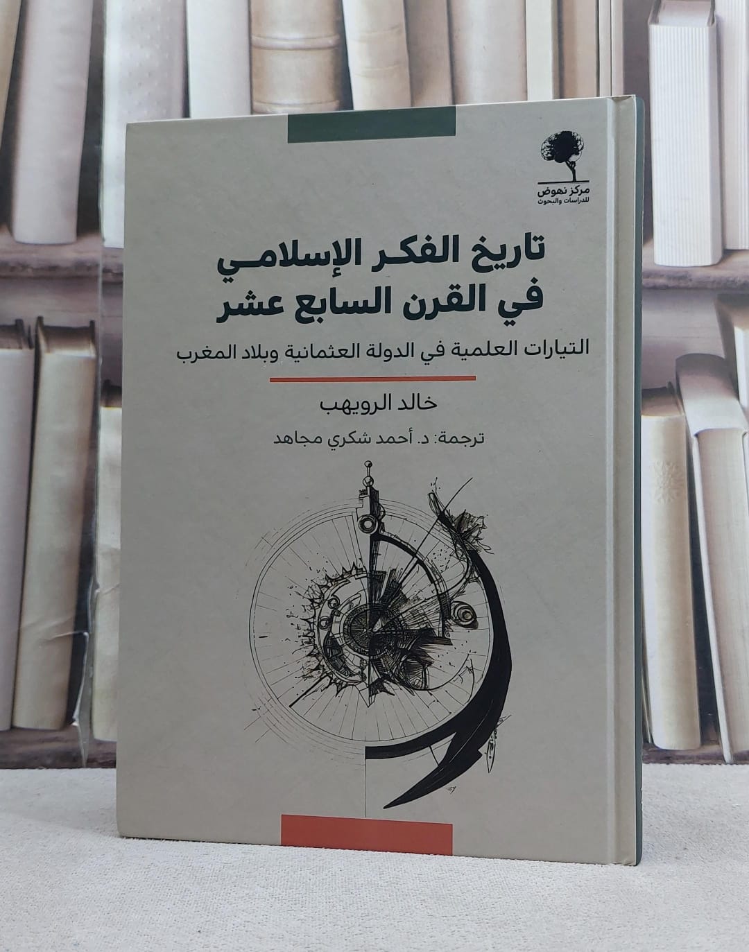 تاريخ الفكر الاسلامي في القرن السابع عشر التيارات العلمية في الدولة العثمانية وبلاد المغرب / تأليف خالد الرويهب  / ترجمة احمد شكري مجاهد - صورة 1