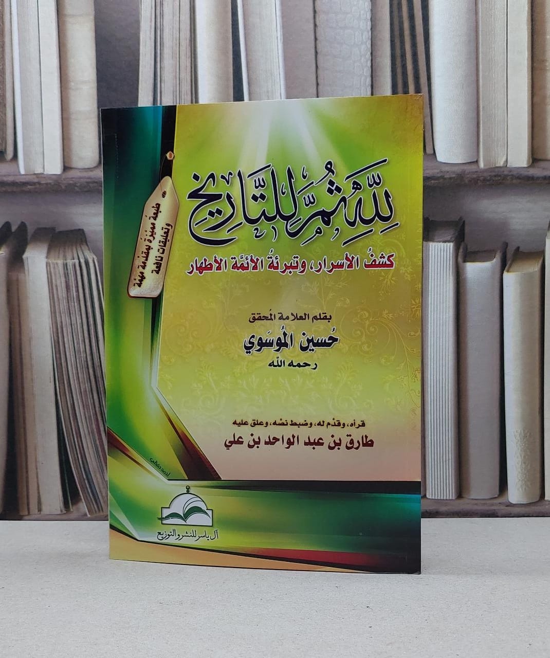 لله ثم للتاريخ كشف الأسرار وتبرئة الأئمة / تأليف - حسين الموسوي  - صورة 1