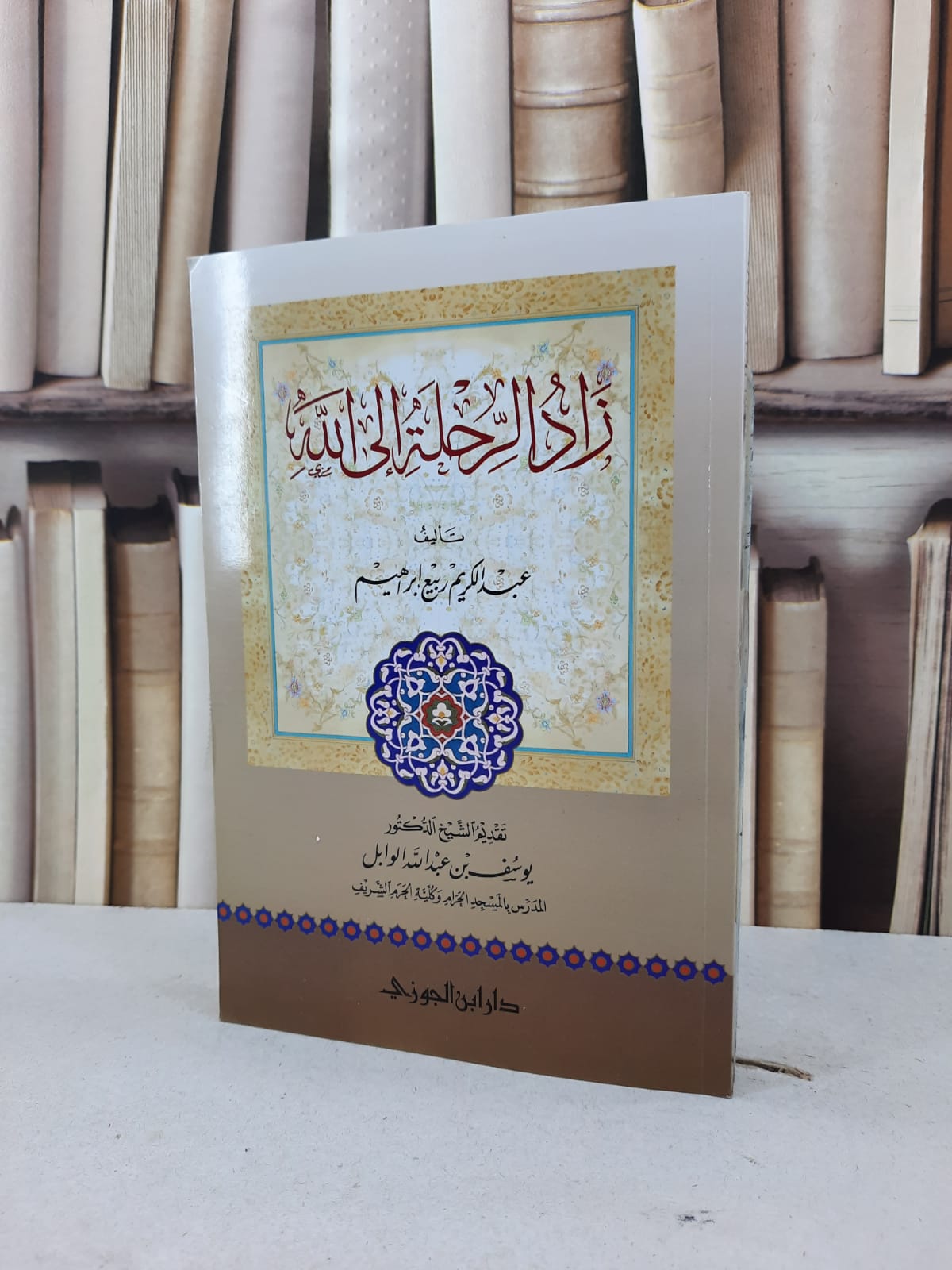 زاد الرحلة الى الله / يوسف عبد الله الوابل - صورة 1