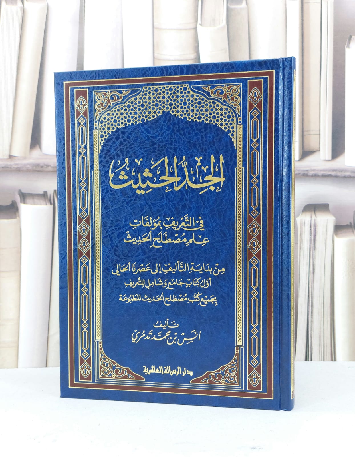 الجد الحثيث في التعريف بمؤلفات علم مصطلح الحديث / انس محمد تدمري - صورة 1