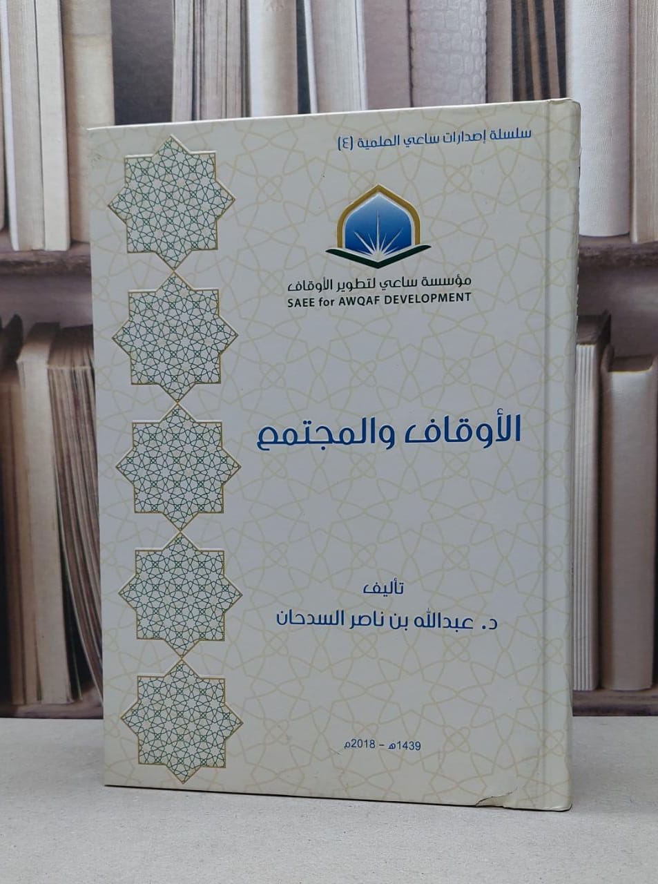 الاوقاف والمجتمع / عبد الله السدحان - صورة 1