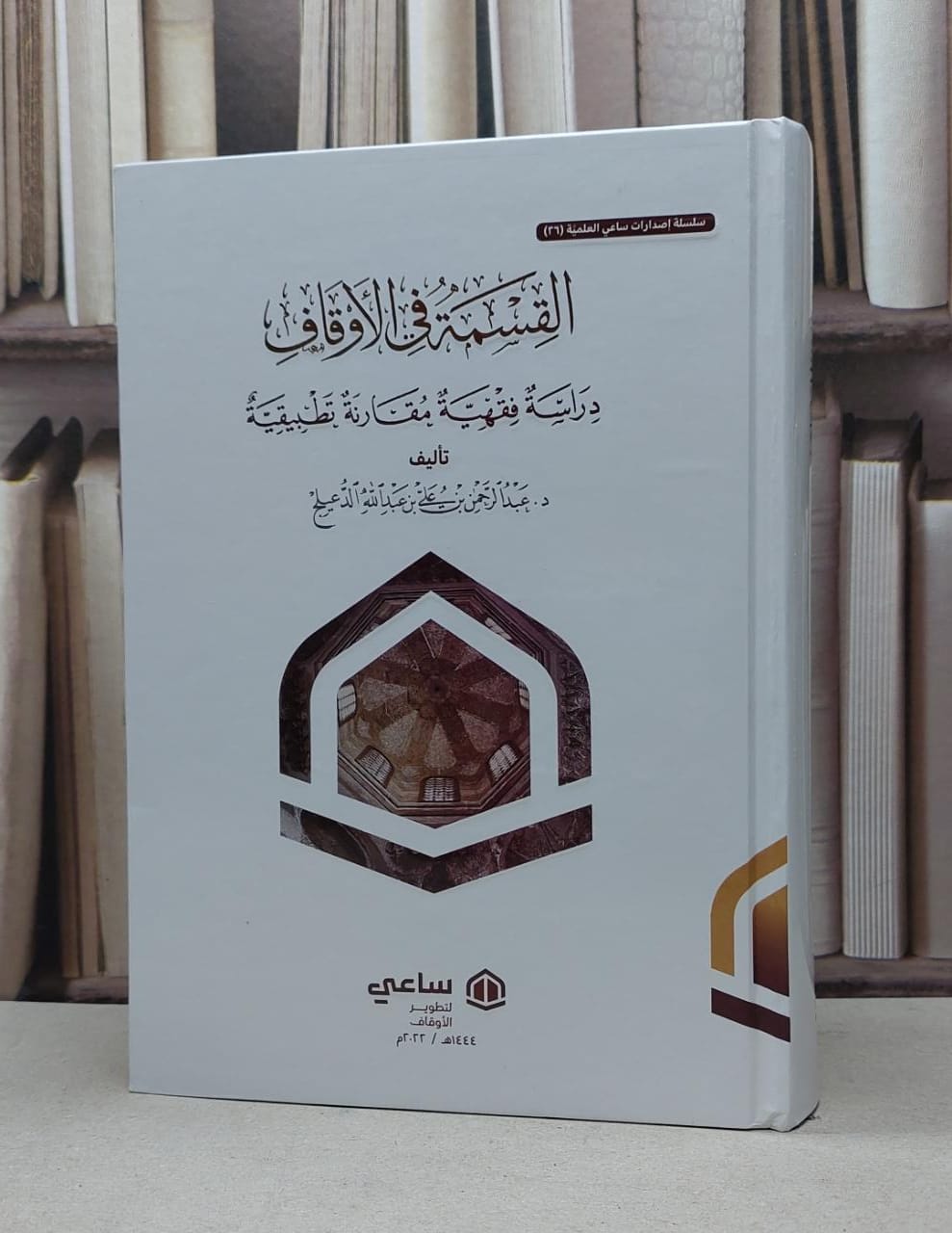 القسمة في الاوقاف دراسة فقهية مقارنة تطبيقية / عبد الرحمن علي الدعيلج - صورة 1