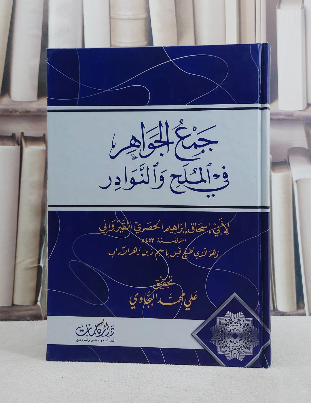 جمع الجواهر في الملح والنوادر/ تأليف ابي اسحاق ابراهيم الحصري القيرواني/ تحقيق علي محمد البجاوي - صورة 1