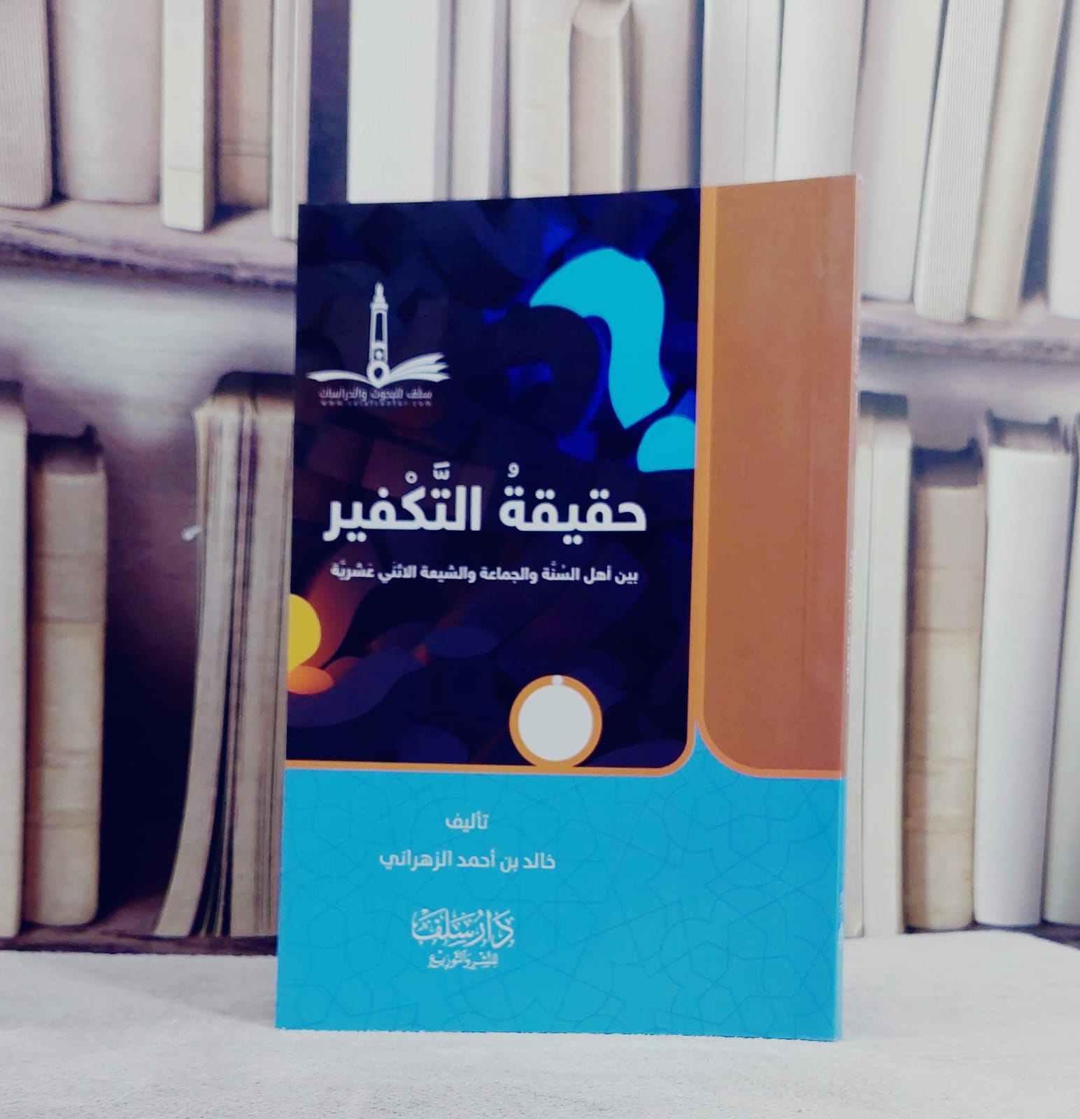 حقيقة التكفير بين اهل السنة والجماعة والشيعة الاثنى عشرية / خالد احمد الزهراني - صورة 1