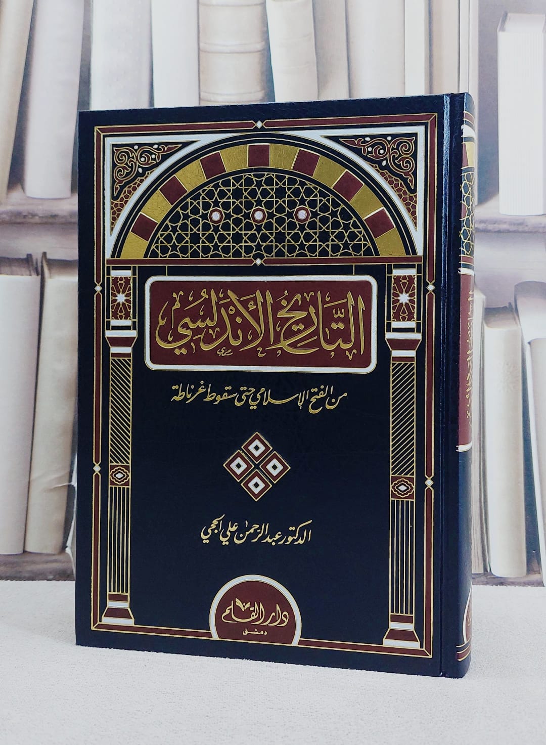 التاريخ الاندلسي من الفتح الاسلامي حتى سقوط غرناطة / عبد الرحمن علي الحجي - صورة 1