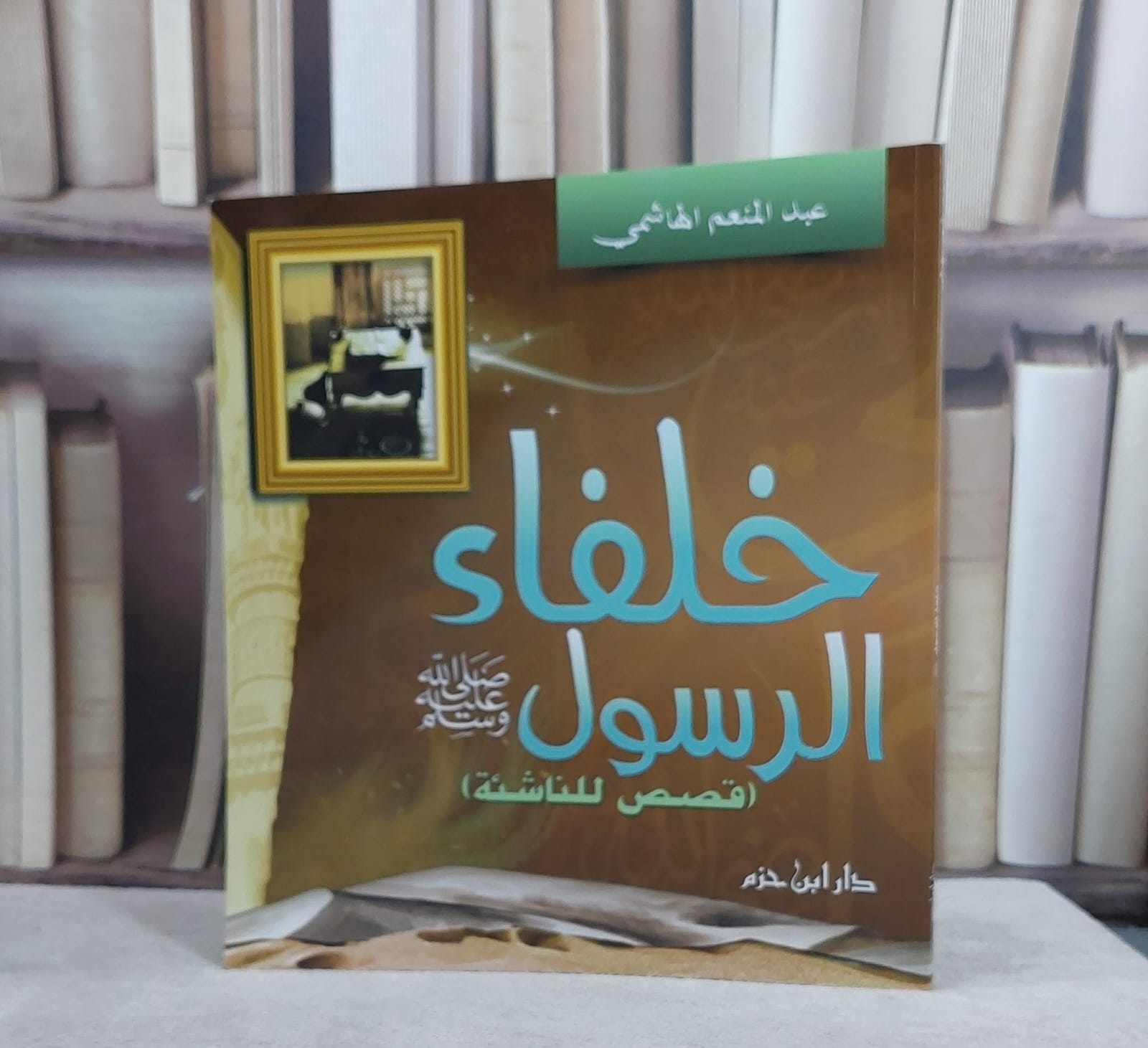 خلفاء الرسول صلى الله عليه وسلم (قصص للناشئة) / عبد المنعم الهاشمي - صورة 1