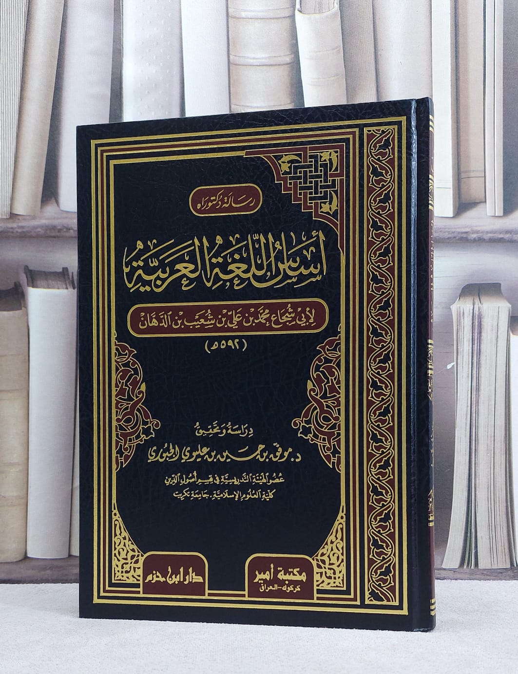 اساس اللغة العربية / تأليف : محمد علي الدهان / تحقيق : موفق حسين الجبوري - صورة 1