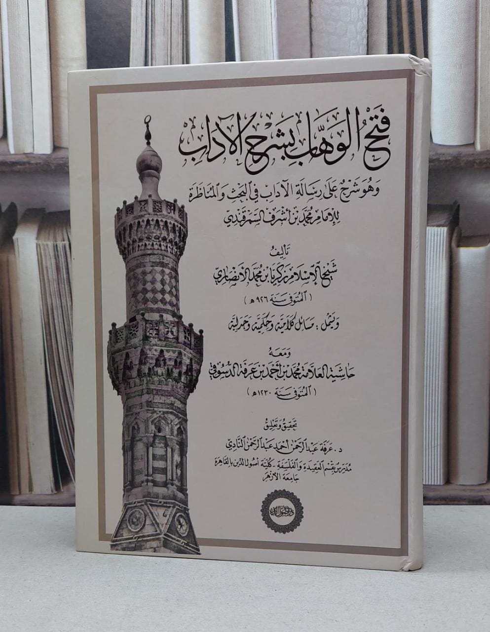 فتح الوهاب بشرح الآداب شرح رسالة الآداب في البحث والمناظرة للسمرقندي / زكريا الأنصاري / ابن عرفة الدسوقي / تحقيق:عرفة عبد الرحمن أحمد عبد الرحمن النادي - صورة 1