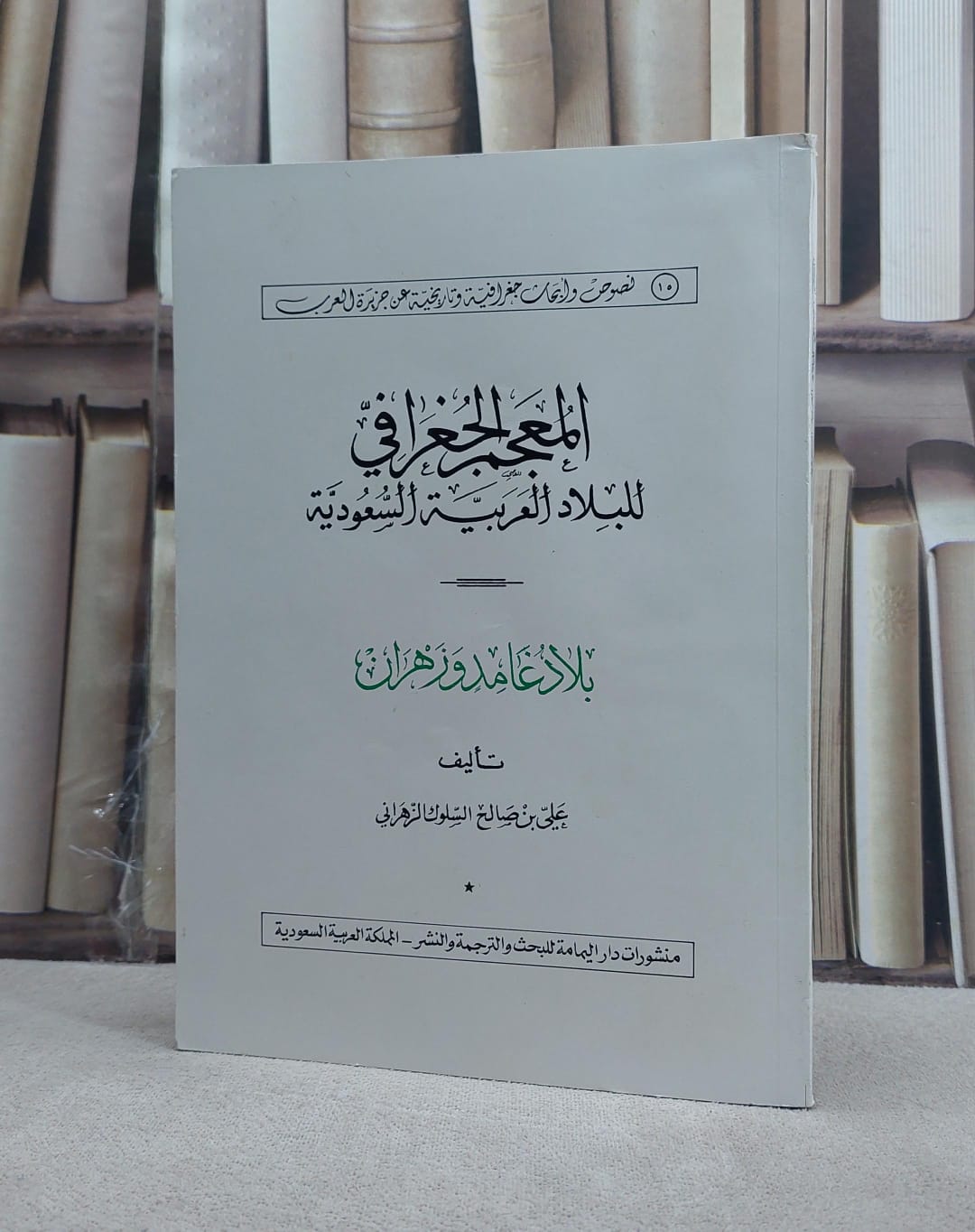 المعجم الجغرافي(معجم بلاد غامد وزهران) / علي صالح الزهراني - صورة 1