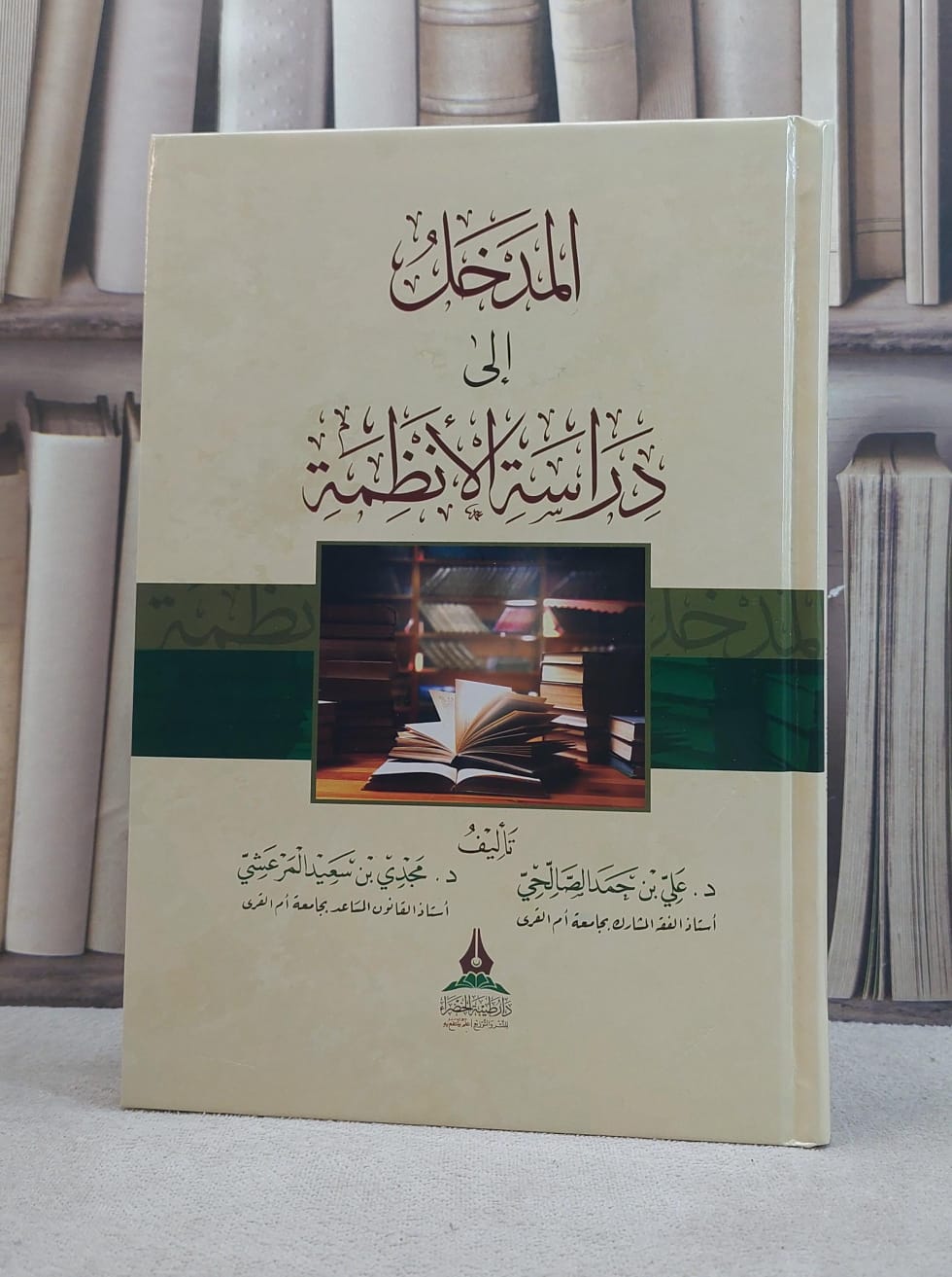 المدخل الى دراسة الانظمة / تأليف علي حمد الصالحي / محمد سعيد المرعشي - صورة 1