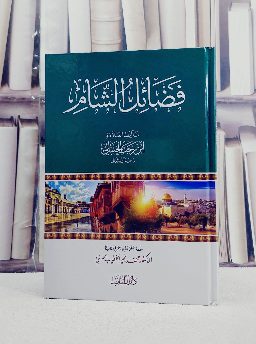 فضائل الشام/ تأليف ابن رجب الحنبلي/ تحقيق محمد مجير الخطيب الحسني - صورة 1