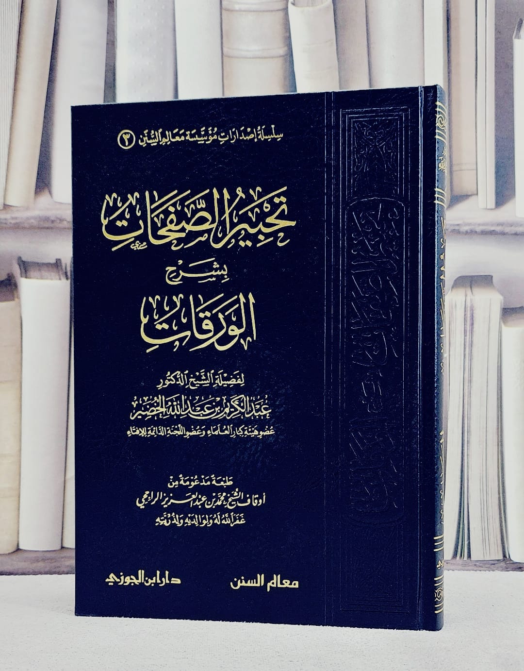 تحبير الصفحات بشرح الورقات / عبد الكريم الخضير - صورة 1